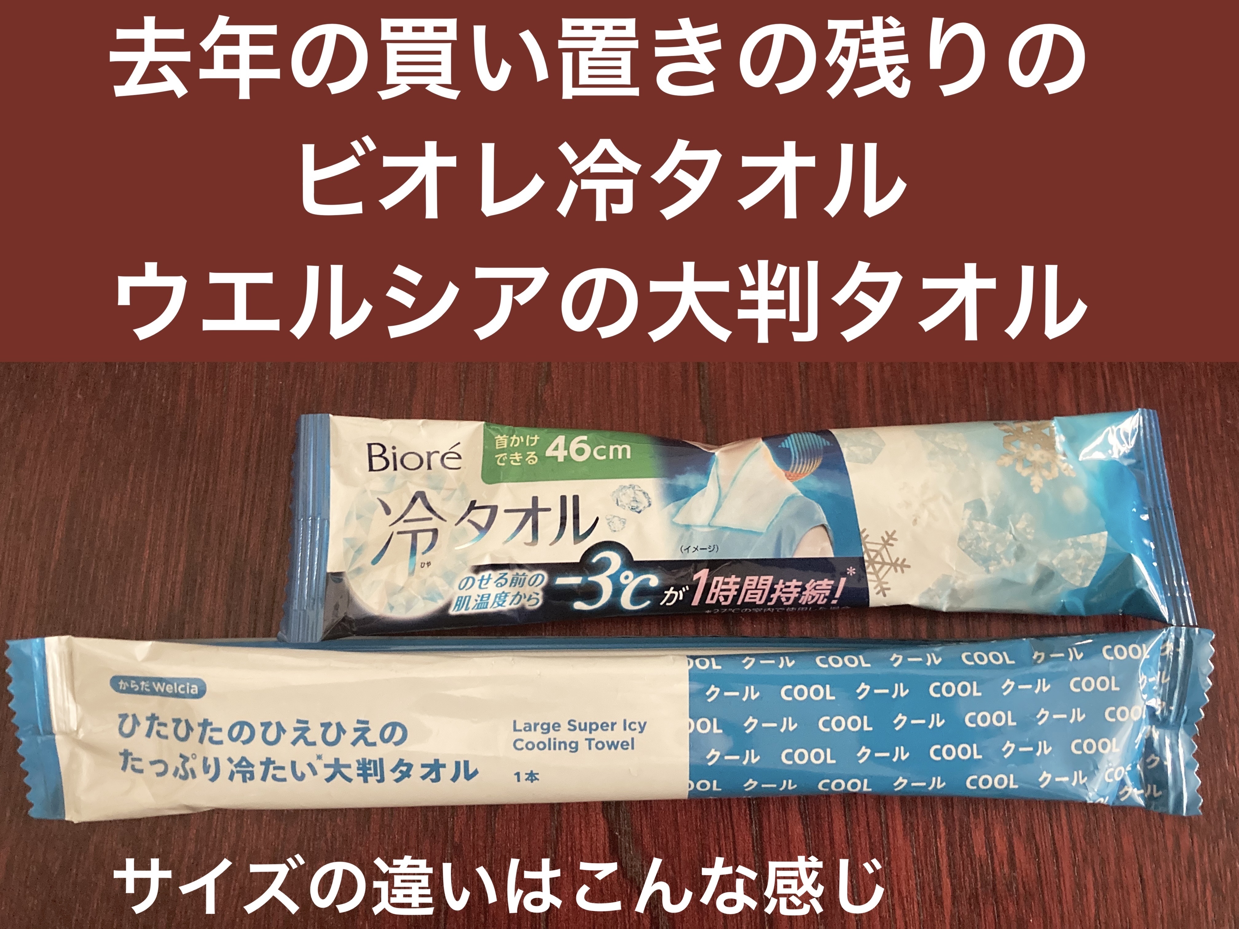 ひたひたのひえひえのたっぷり冷たい大判タオル/からだWelcia・くらしWelcia/ボディシートを使ったクチコミ（2枚目）