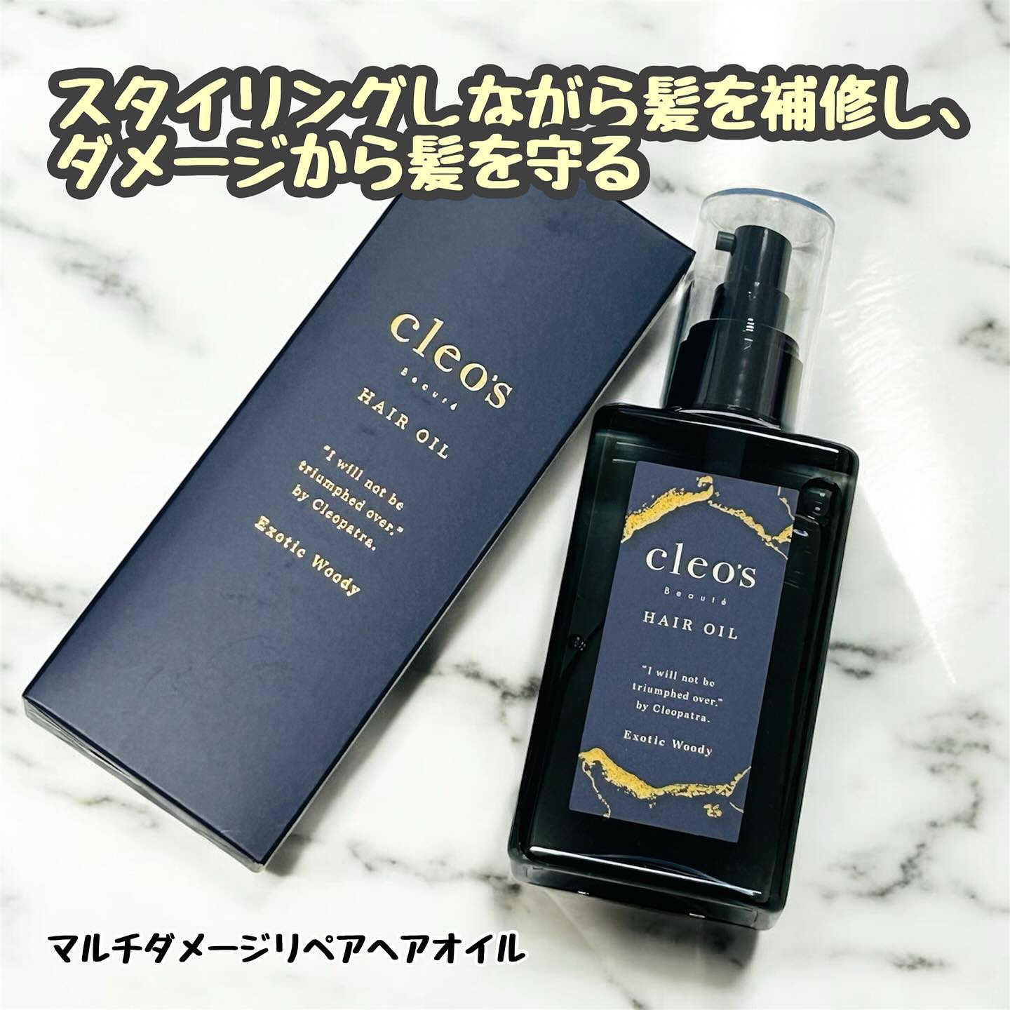 マルチダメージ リペアヘアオイル/Cleo's Beauté/ヘアオイルを使ったクチコミ（1枚目）
