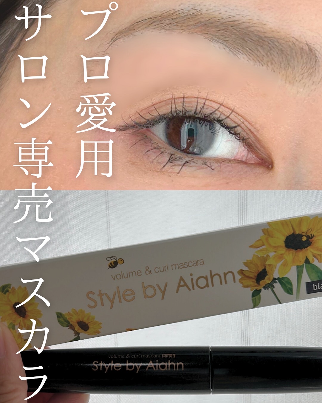 Volume＆curl Mascara/Style by Aiahn/マスカラを使ったクチコミ（1枚目）