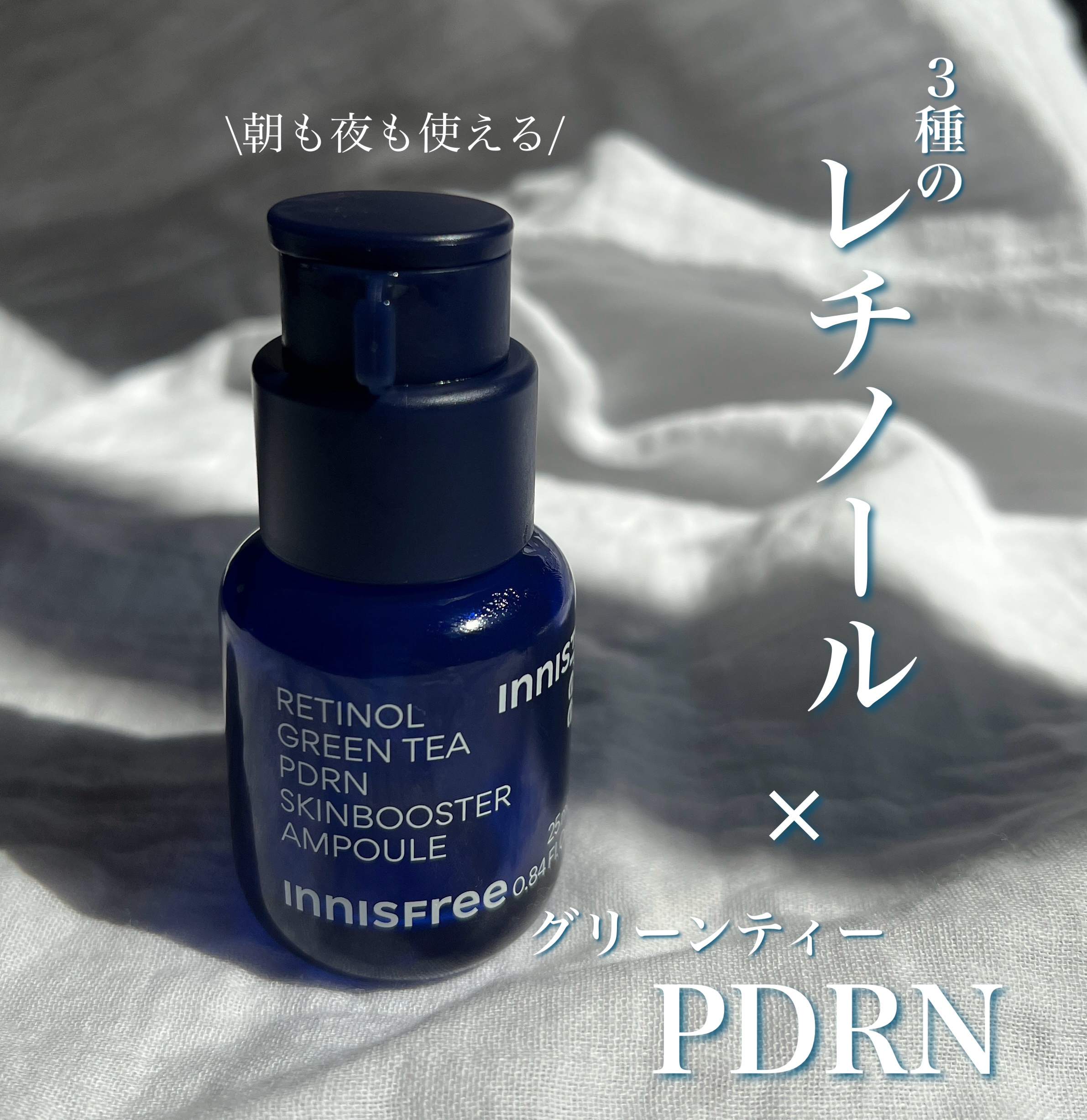 レチノール PDRN アドバンスド セラム/innisfree/美容液を使ったクチコミ（1枚目）