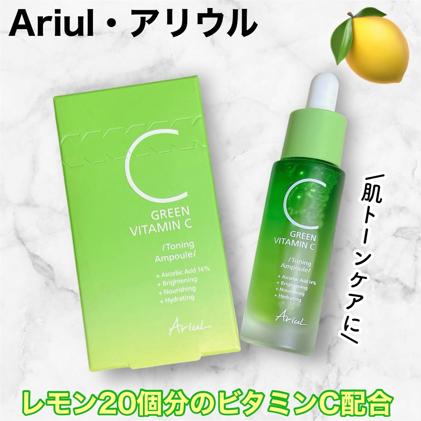 アリウル グリーンビタミンC トーニングセラム(アンプル)/Ariul/美容液を使ったクチコミ(1枚目)