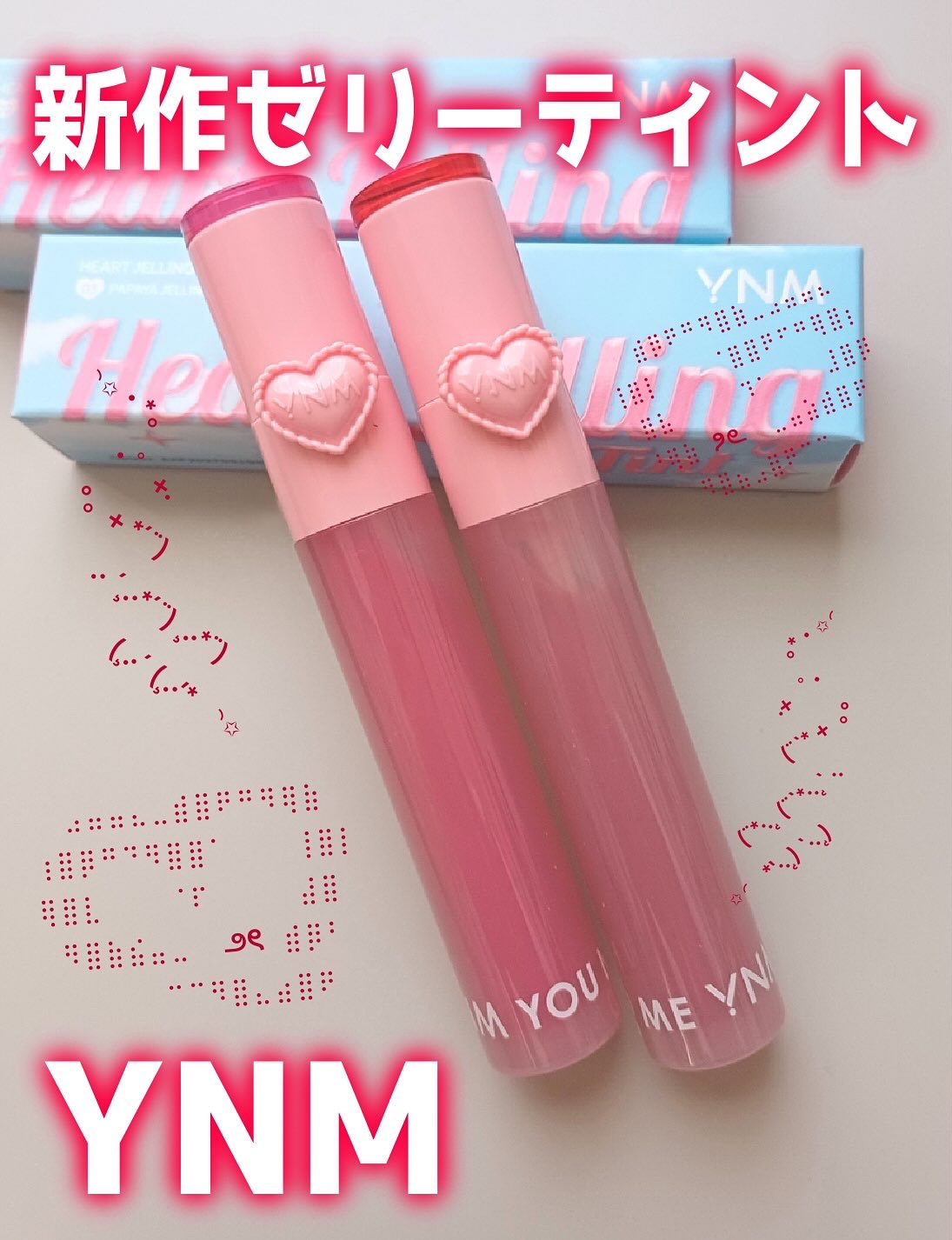 ハートゼリングティント/YNM/リップティントを使ったクチコミ（1枚目）