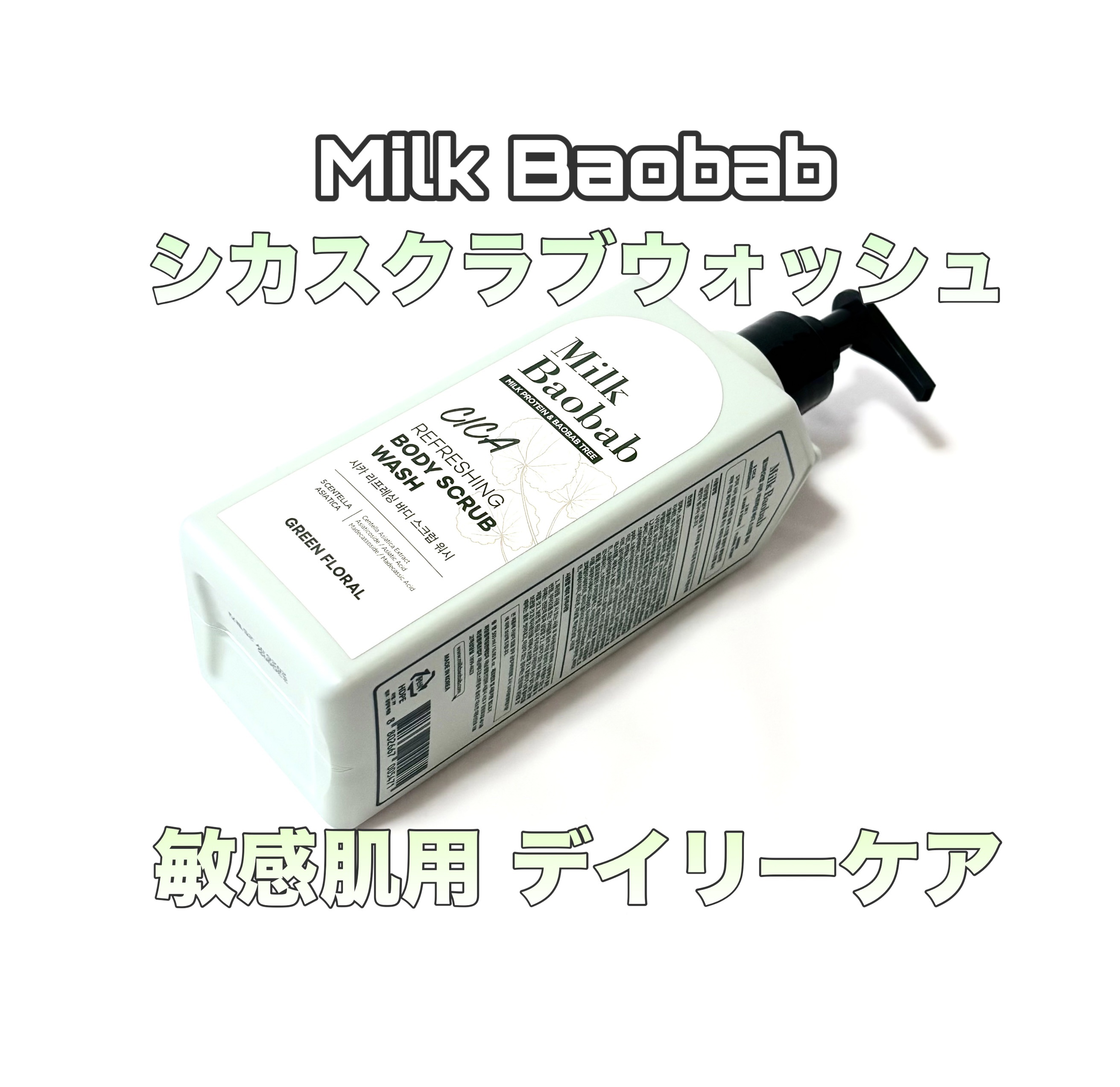  シカ リフレッシング ボディ スクラブ ウォッシュ/ミルクバオバブ/ボディスクラブを使ったクチコミ（1枚目）