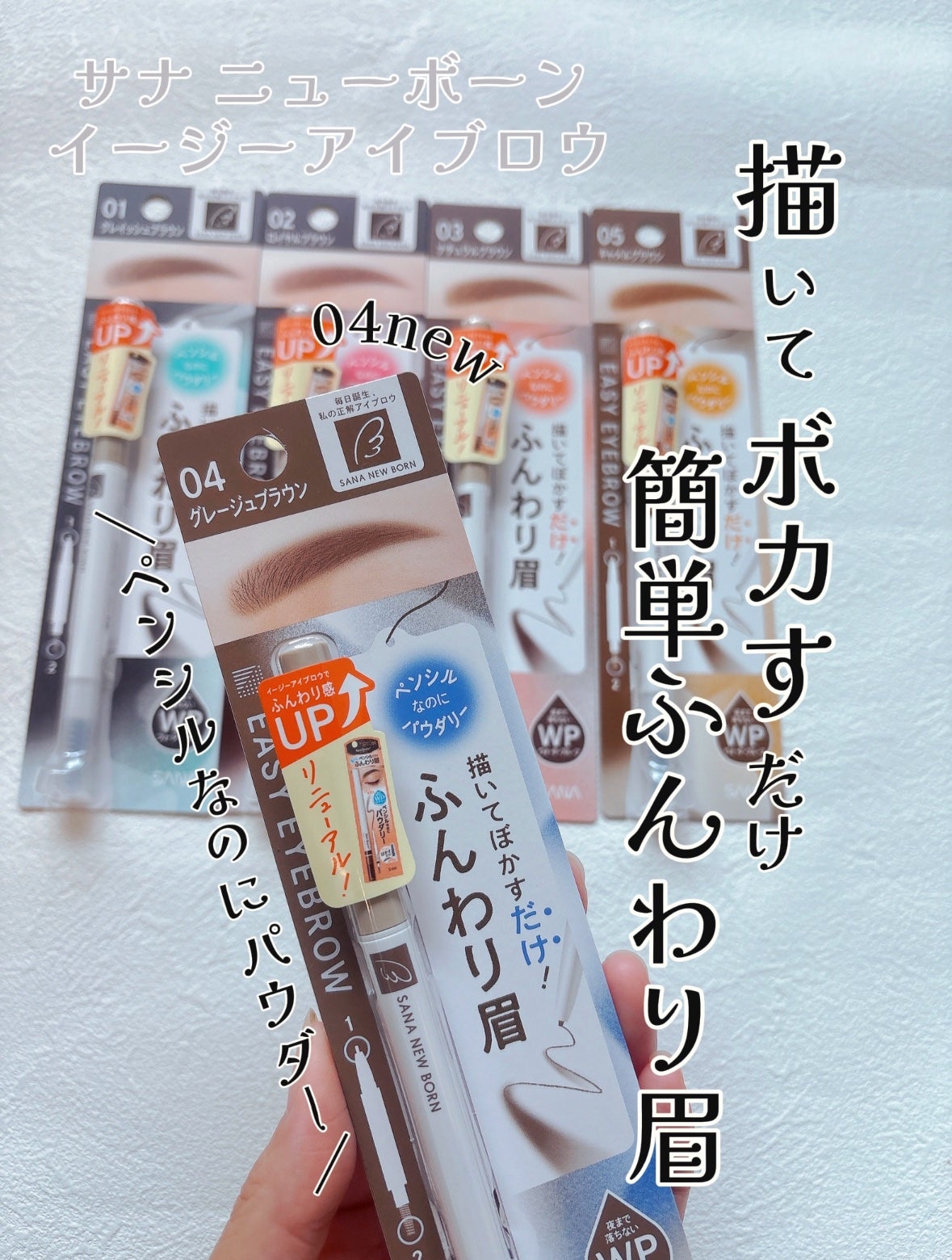 サナ ニューボーン イージーアイブロウ/サナ ニューボーン/アイブロウペンシルを使ったクチコミ(1枚目)