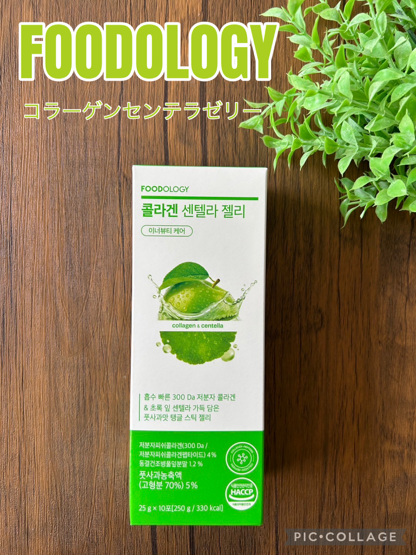 コラーゲンセンテラゼリー/FOODOLOGY/美容サプリメントを使ったクチコミ（1枚目）