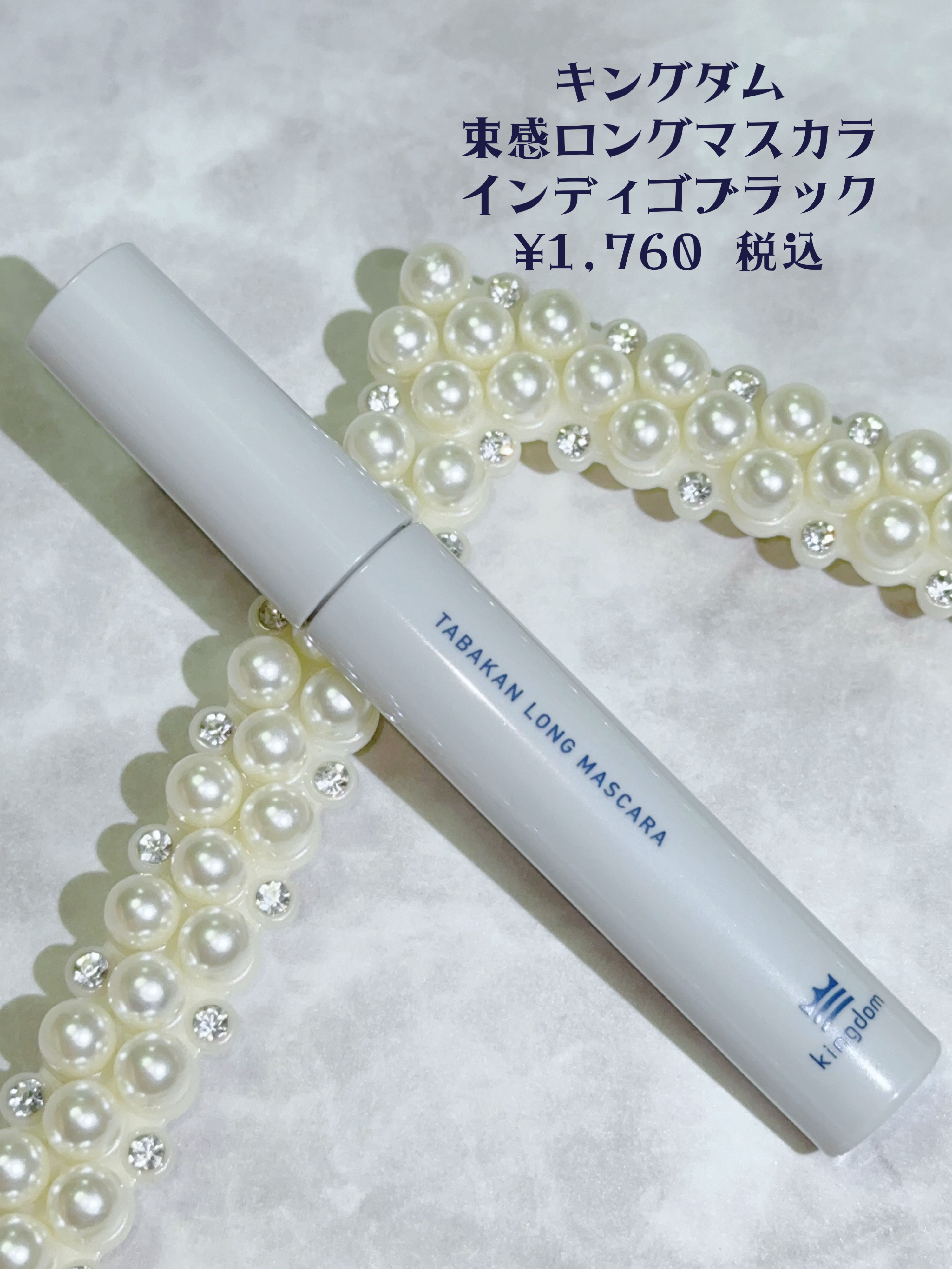 キングダム 束感ロングマスカラ/キングダム/マスカラを使ったクチコミ（2枚目）