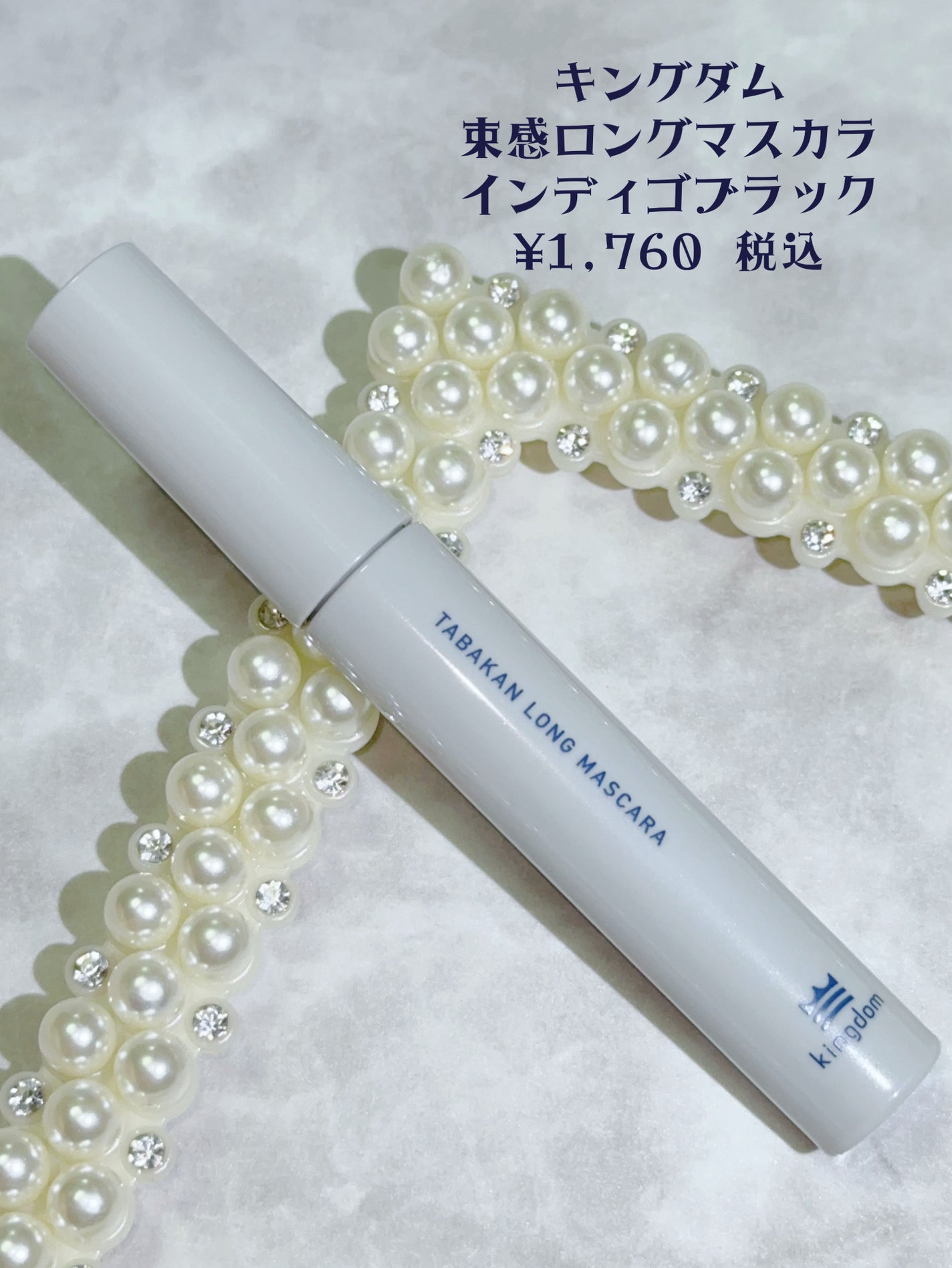 キングダム 束感ロングマスカラ/キングダム/マスカラを使ったクチコミ(2枚目)