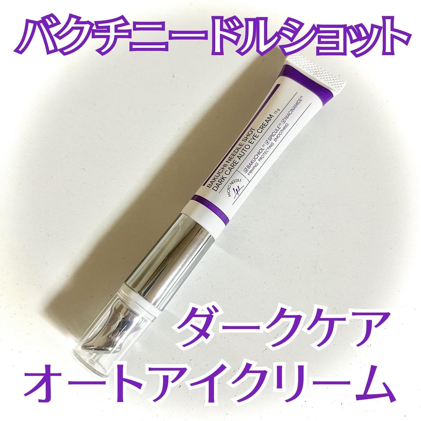 BAKUCHI NEEDLE SHOT DARK CARE AUTO EYE CREAM/LIALUSTER/アイケア・アイクリームを使ったクチコミ(1枚目)
