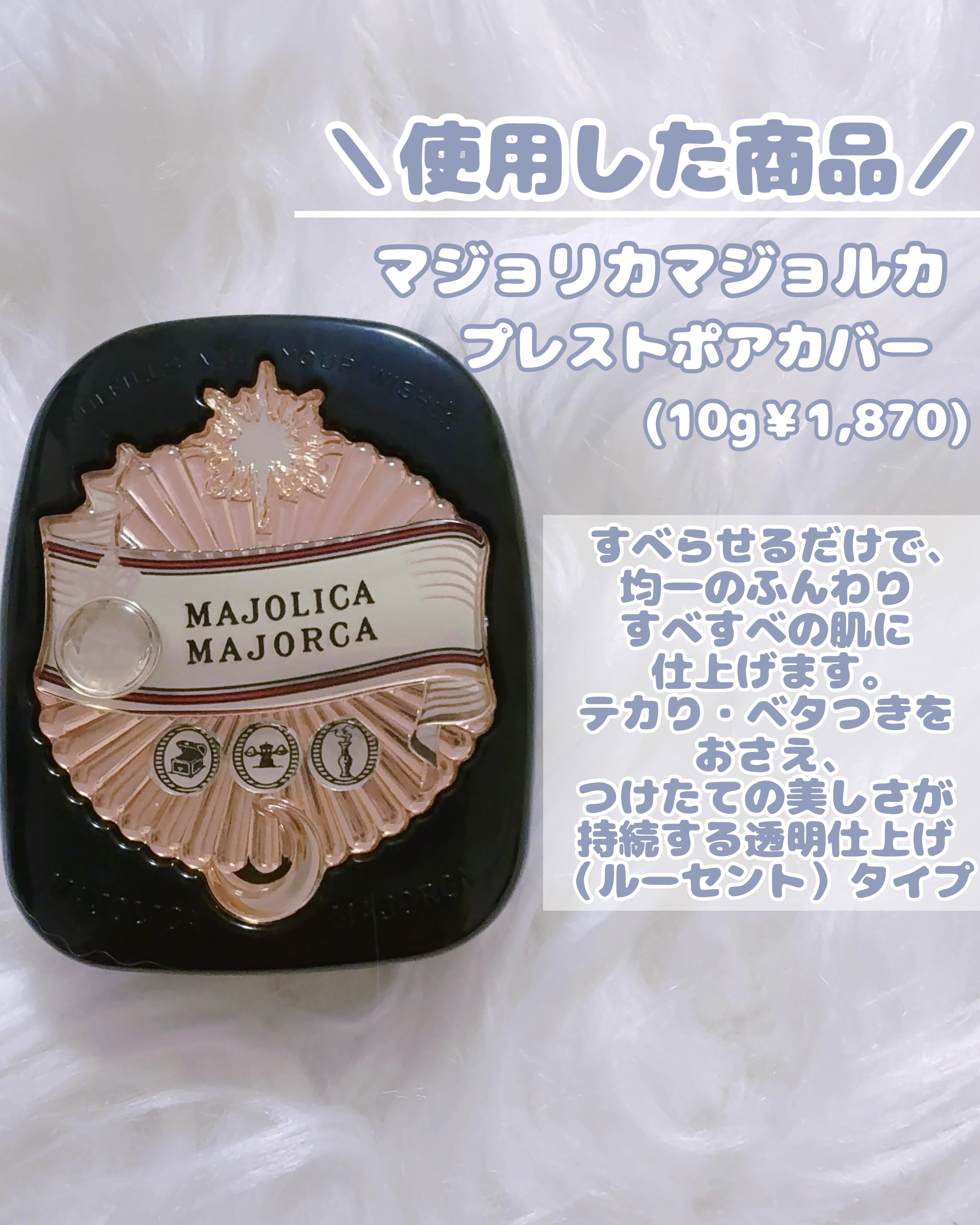 プレストポアカバー/MAJOLICA MAJORCA/プレストパウダーを使ったクチコミ（2枚目）