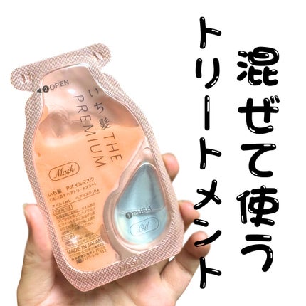 いち髪 THE PREMIUM Wケアブースター美容オイルマスク/いち髪/ヘアマスク・ヘアパックを使ったクチコミ(1枚目)