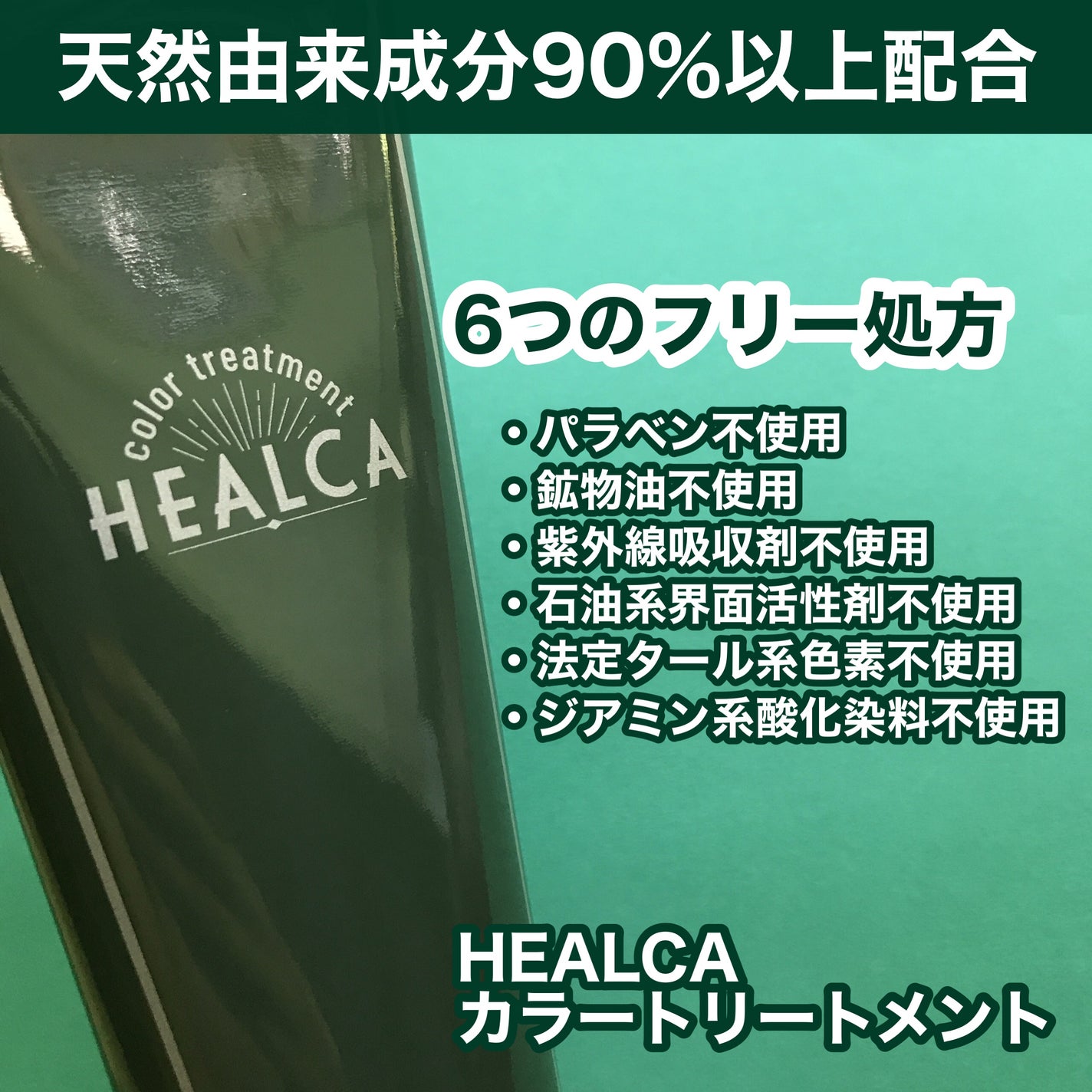 hiro on LIPS 「@healca_official染めるたびに整う美髪天然由来成..」(2枚目)