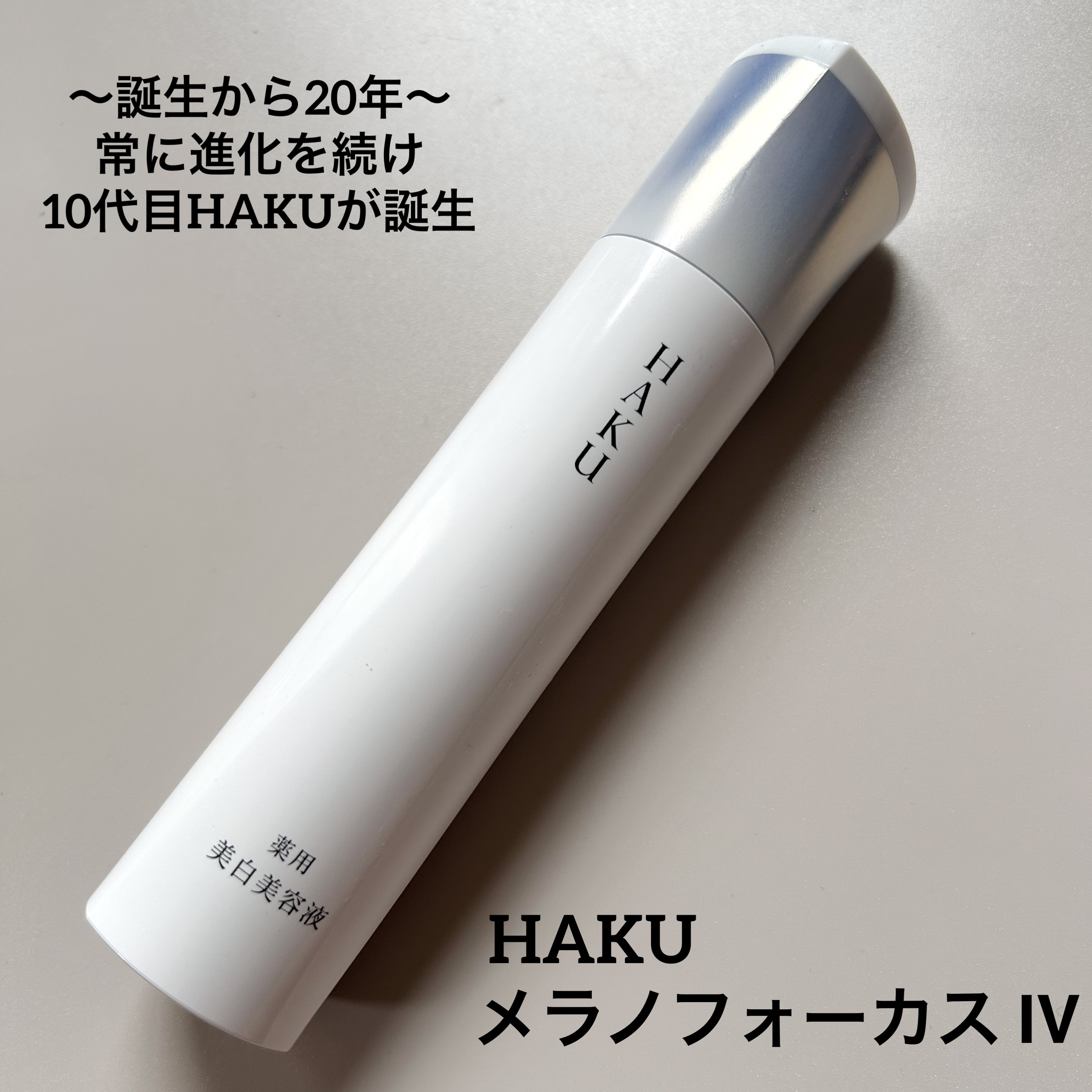  HAKU メラノフォーカスIV/HAKU/美容液を使ったクチコミ（1枚目）
