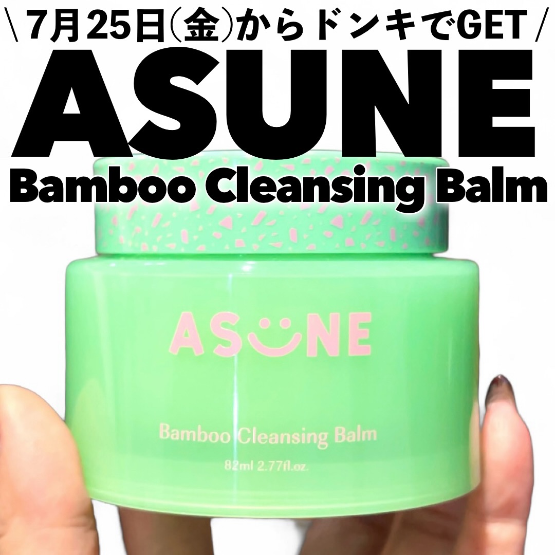 バンブークレンジングバーム/ASUNE /クレンジングバームを使ったクチコミ（1枚目）