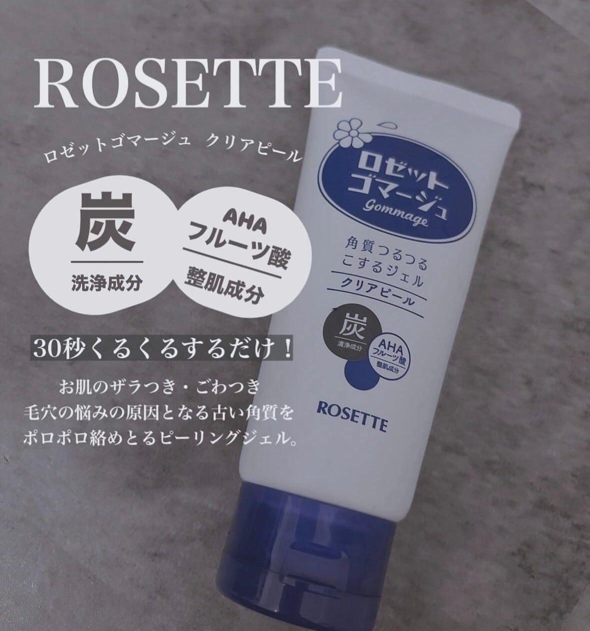 ロゼットゴマージュ クリアピール/ロゼット/スクラブ・ゴマージュを使ったクチコミ(1枚目)