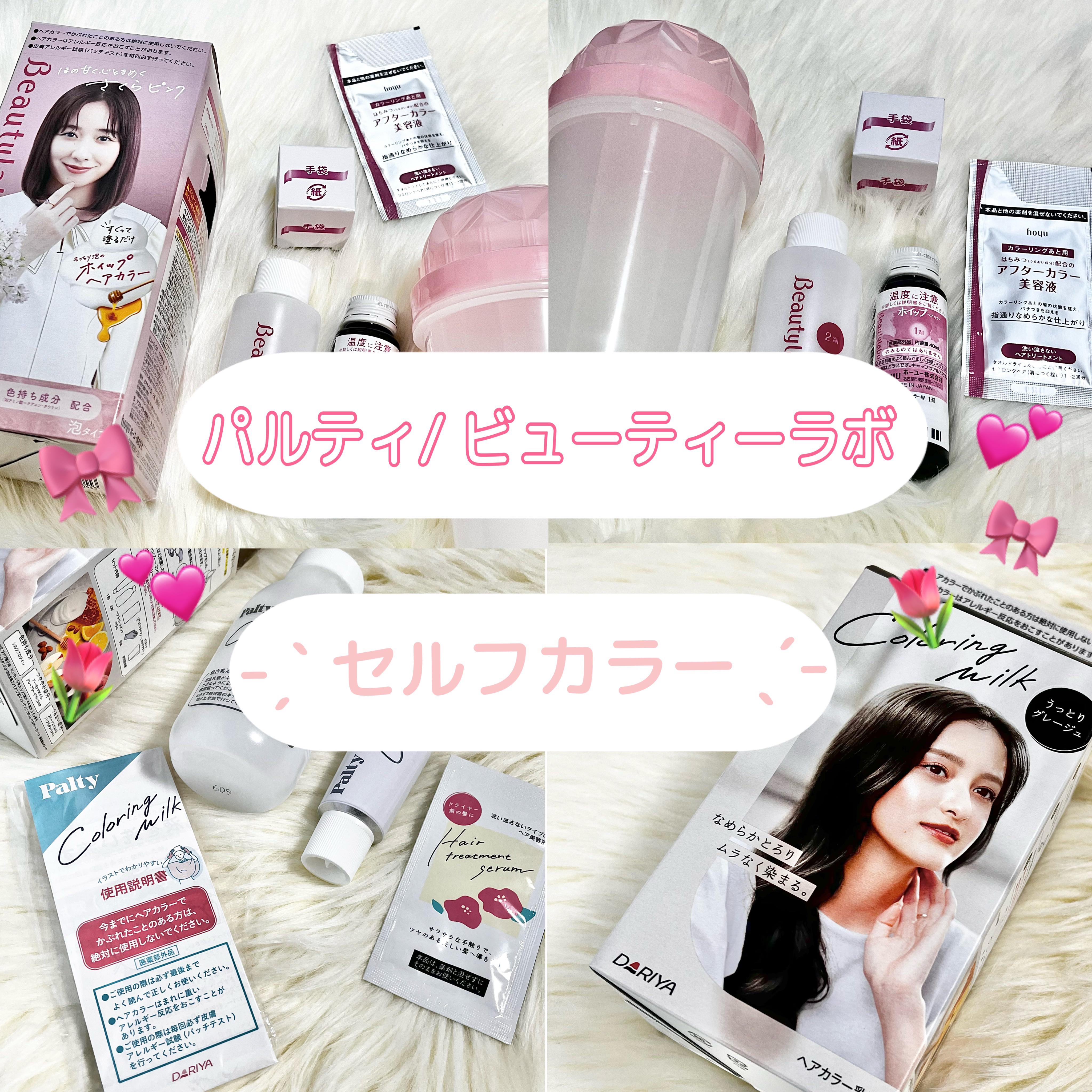 𓊈 パルティ ビューティラボ 𓊉ᝰ✍︎꙳⋆ 

美容院に行けない時期が続いたので
人気の２つを比較してみました 🎀

𓊆 パルティ カラーリングミルク𓊇

乳液タイプのヘアカラー 💇🏼‍♀️

ブラシいらずでトリートメントを付