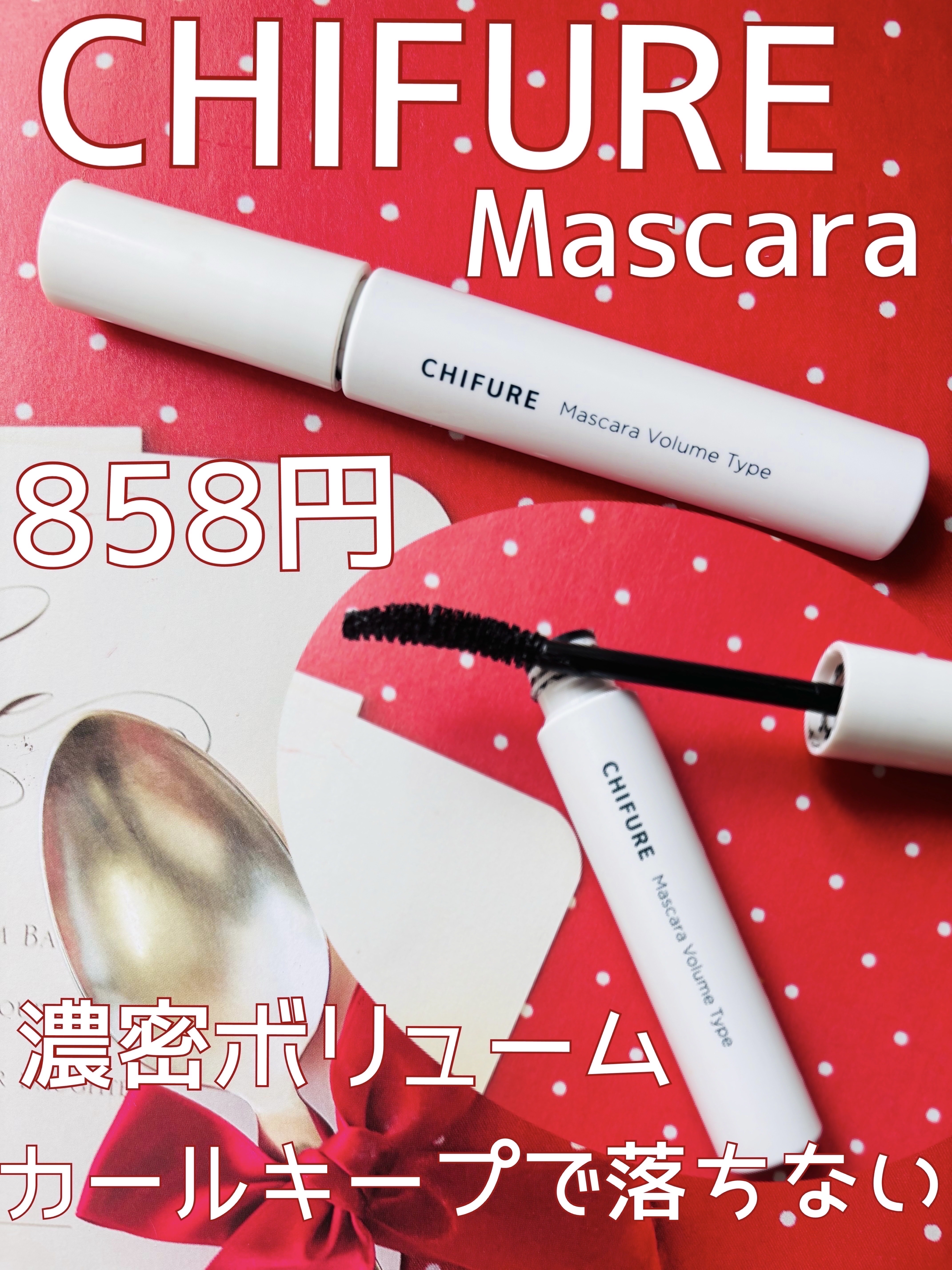 マスカラ ボリューム タイプ/ちふれ/マスカラを使ったクチコミ（1枚目）