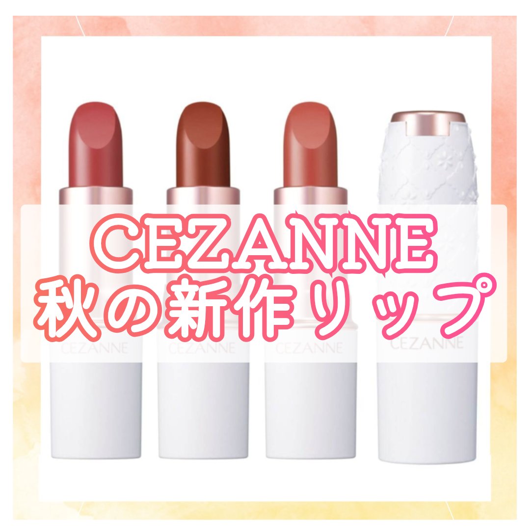 ラスティングステイリップカラー/CEZANNE/口紅・グロス・リップライナー・リップケアを使ったクチコミ（1枚目）