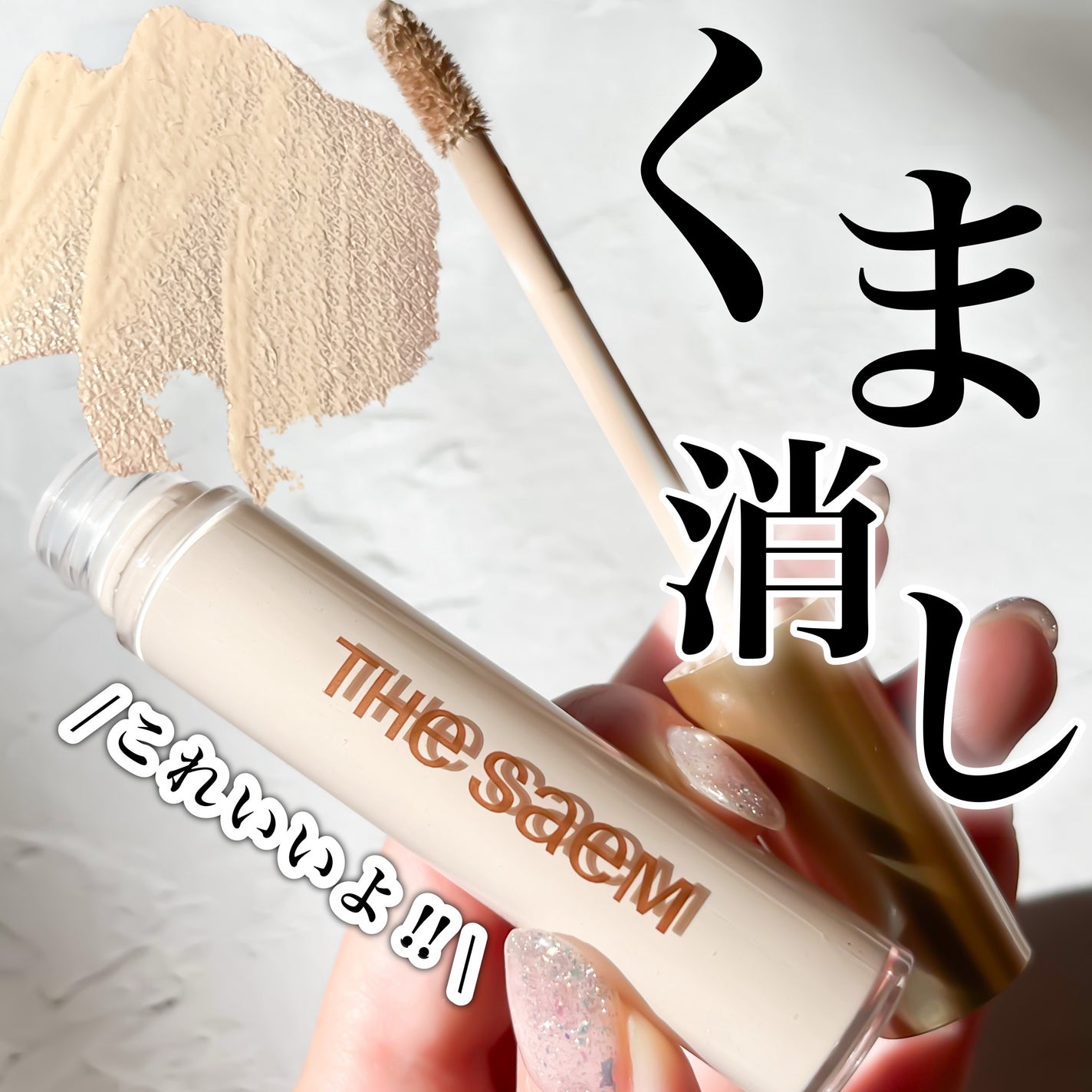 CPセラムフィットコンシーラー/the SAEM/リキッドコンシーラーを使ったクチコミ(1枚目)