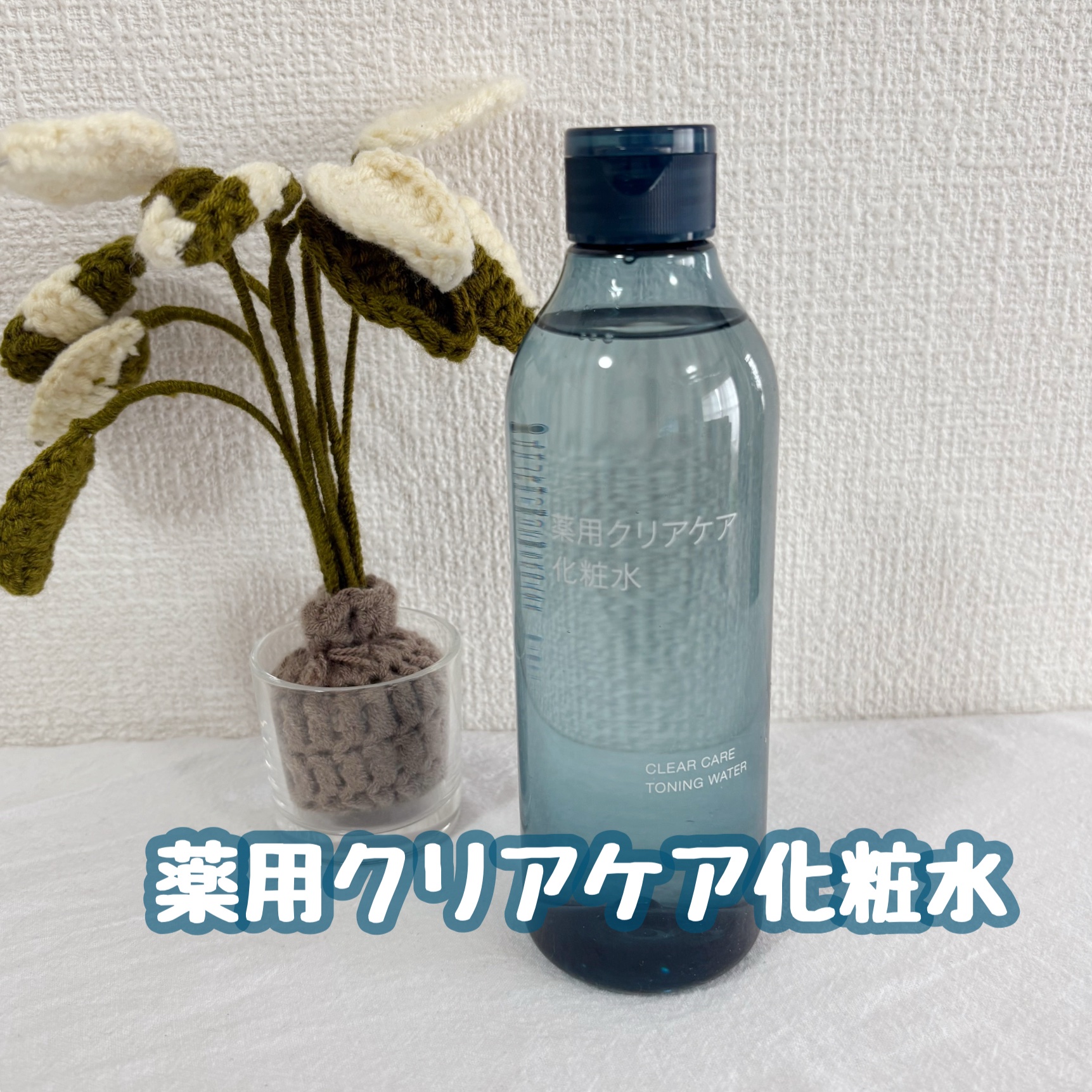 薬用クリアケア化粧水/無印良品/化粧水を使ったクチコミ（1枚目）