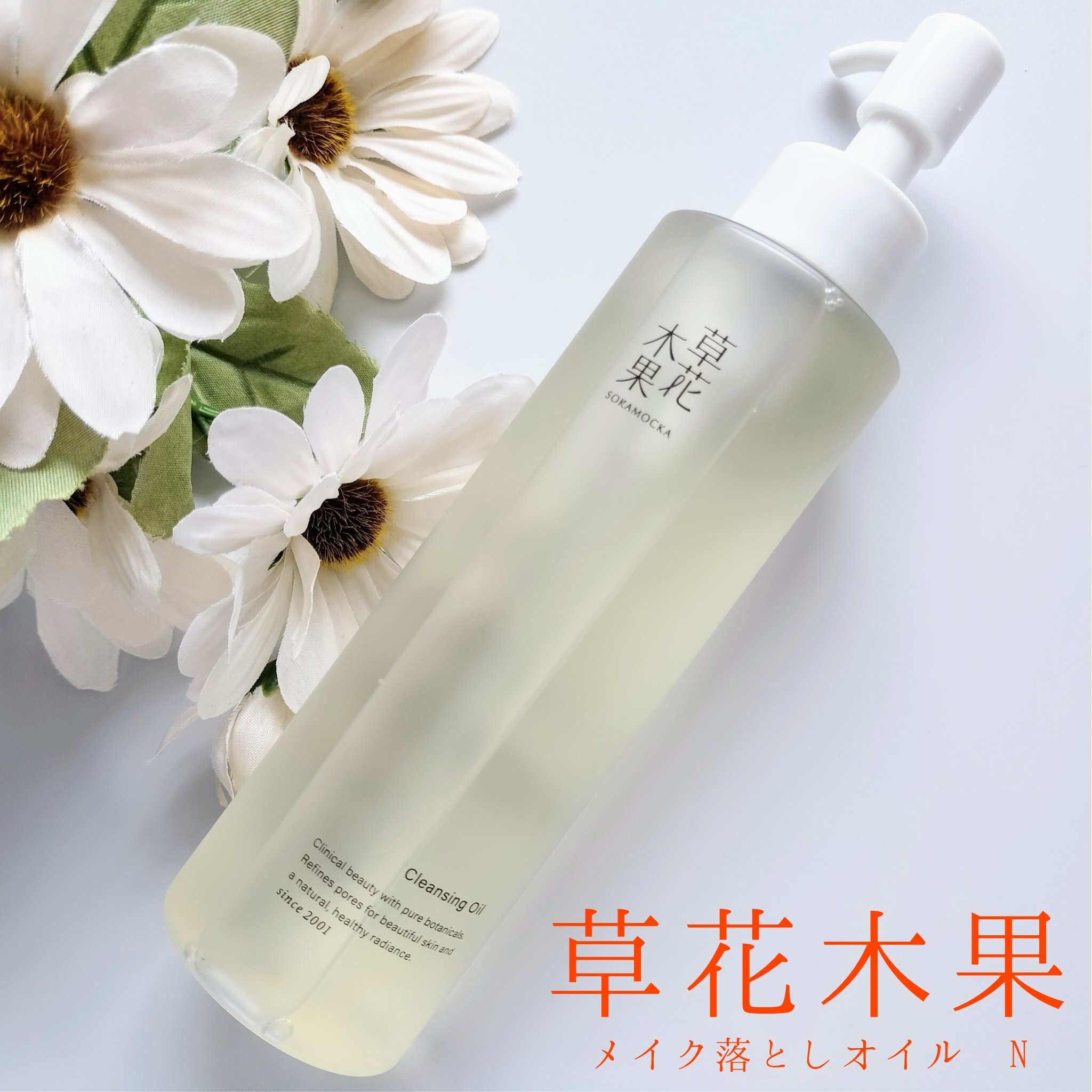 草花木果 メイク落としオイル N ＜クレンジング＞/草花木果/オイルクレンジングを使ったクチコミ（1枚目）