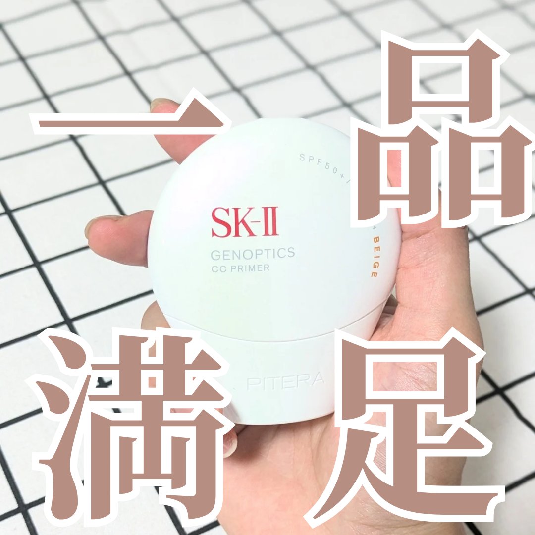 SK-II ジェノプティクス CC プライマー/SK-II/CCクリームを使ったクチコミ（1枚目）