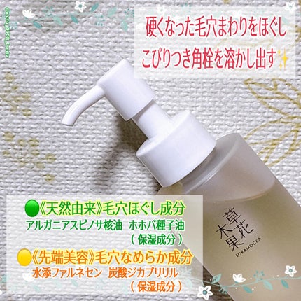 草花木果 メイク落としオイル N <クレンジング>/草花木果/オイルクレンジングを使ったクチコミ(3枚目)