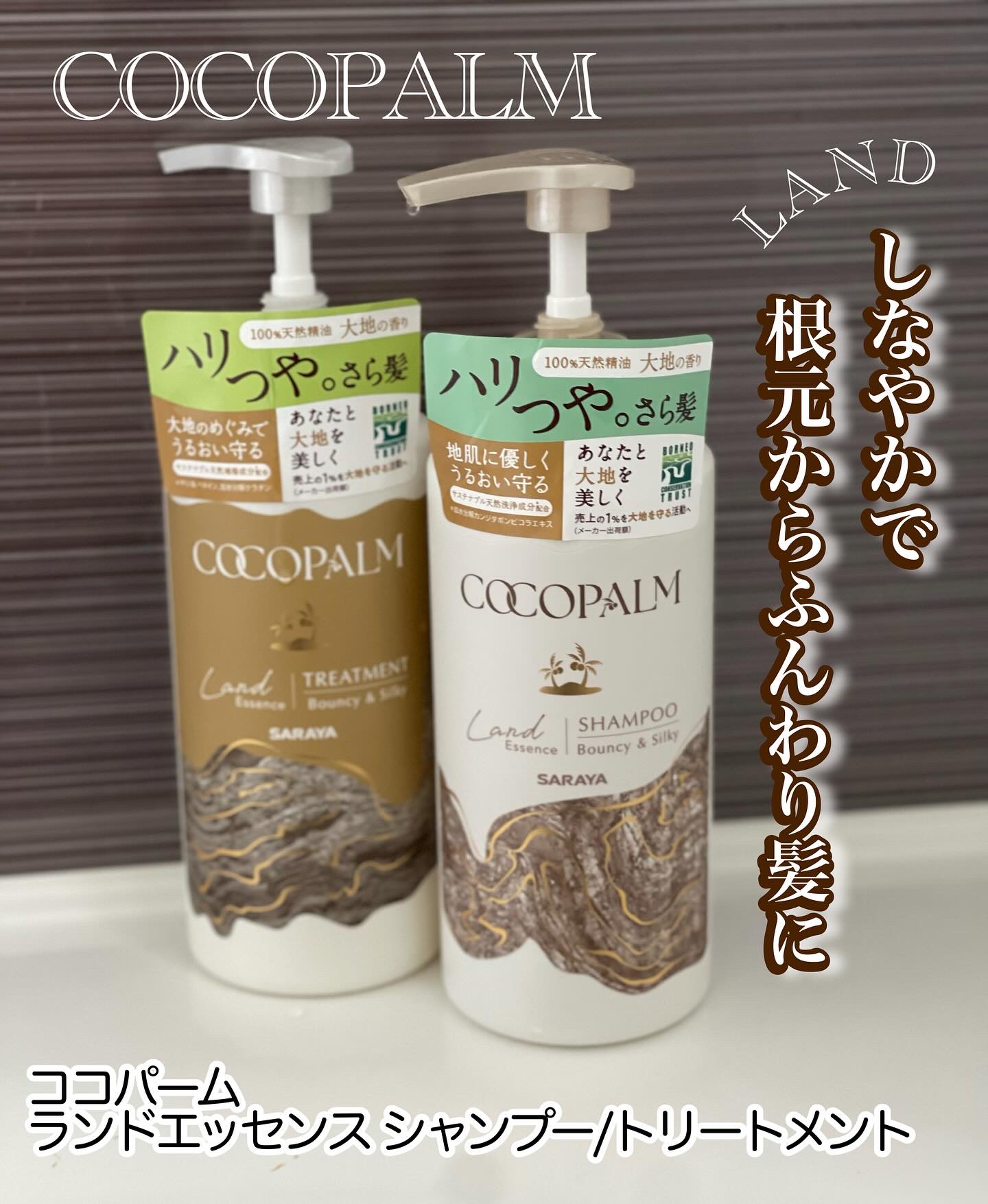 ココパーム ランドエッセンスシャンプー/トリートメント/Cocopalm(ココパーム)/市販シャンプーを使ったクチコミ（1枚目）