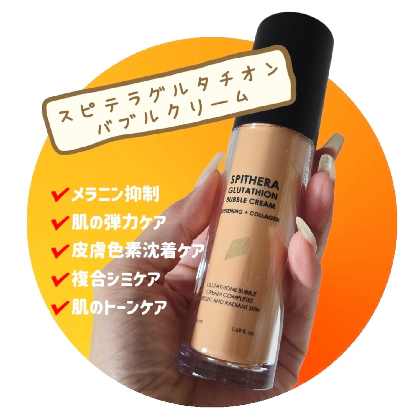 スピテラグルタチオンバブルクリーム/NUDIQUE/フェイスクリームを使ったクチコミ(1枚目)