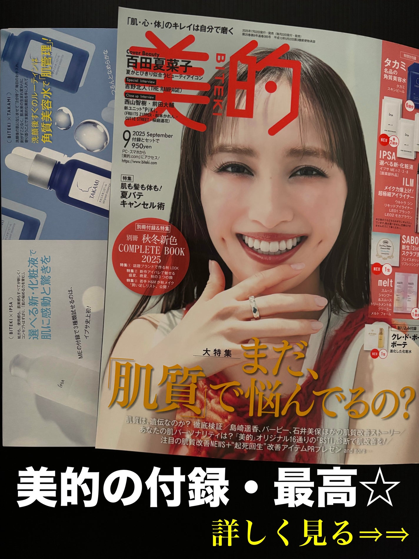 美的 2025年9月号 通常版/美的/雑誌を使ったクチコミ(1枚目)
