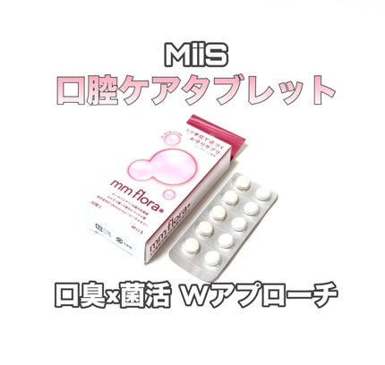 エムエムフローラ/MiiS/その他オーラルケアを使ったクチコミ(1枚目)
