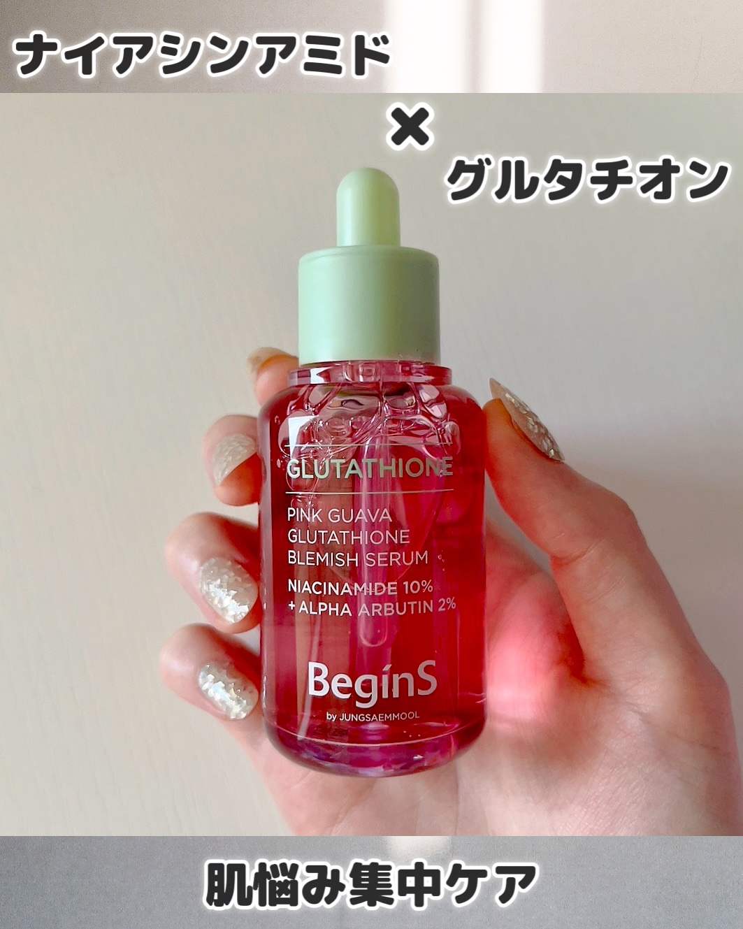 ビギンスバイジョンセンムルピンクGBセラム/BeginS by JUNGSAEMMOOL/美容液を使ったクチコミ（1枚目）