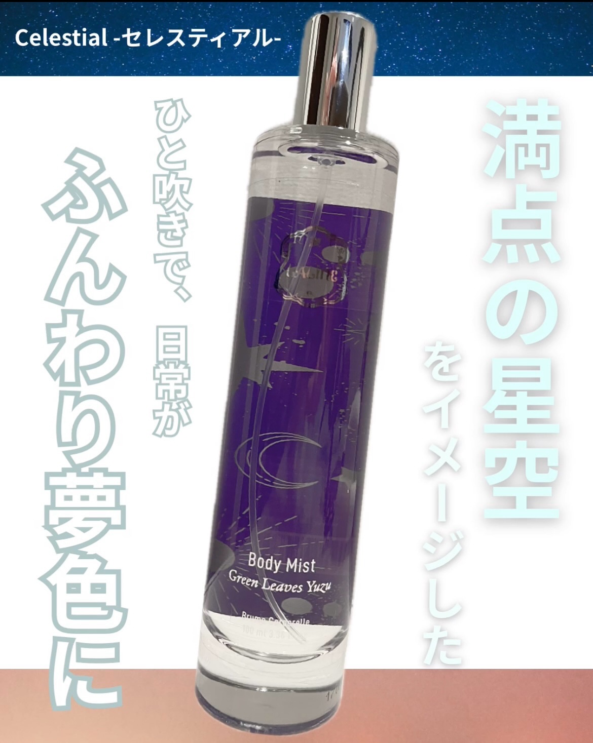 Celestial  ボディミスト/Laline/ミスト状化粧水を使ったクチコミ（1枚目）