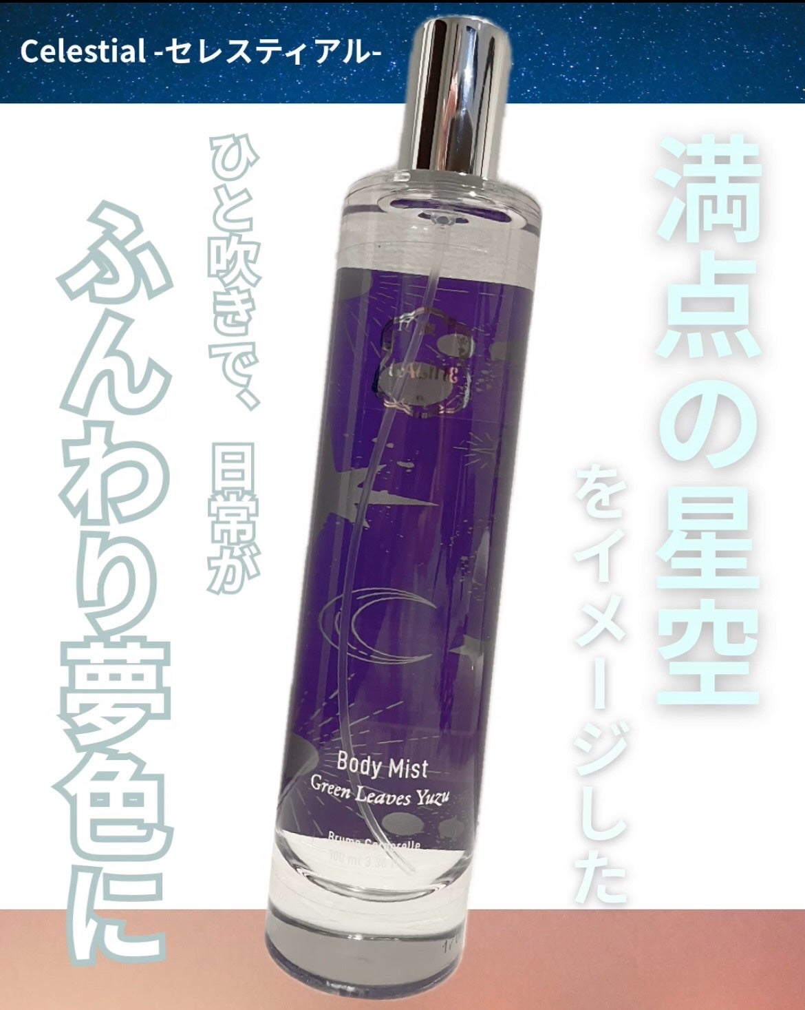 Celestial ボディミスト/Laline/ミスト状化粧水を使ったクチコミ(1枚目)