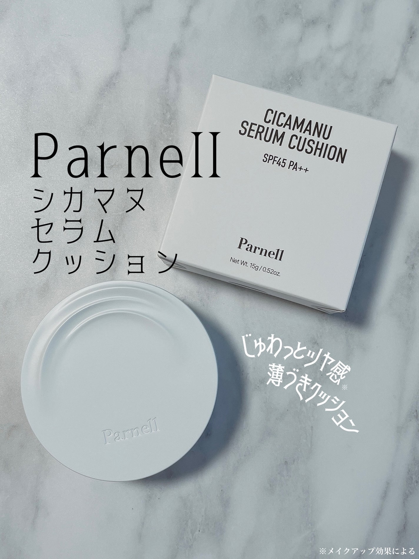 シカマヌ セラム クッションファンデ/parnell/クッションファンデーションを使ったクチコミ(1枚目)