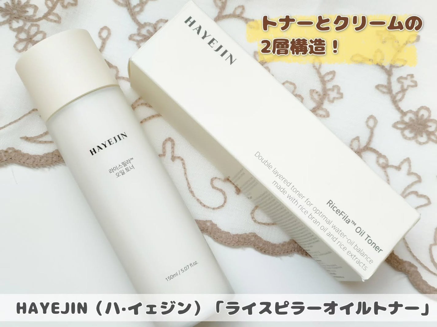 ライスピラーオイルトナー/HAYEJIN/化粧水を使ったクチコミ(1枚目)