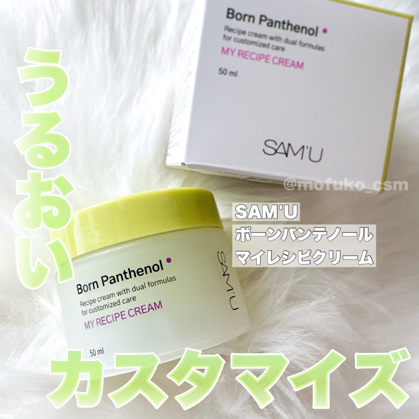 ボーンパンテノールマイレシピクリーム/SAM'U/フェイスクリームを使ったクチコミ(1枚目)