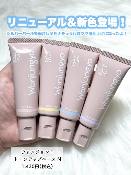 ウォンジョンヨ トーンアップベース/Wonjungyo/化粧下地を使ったクチコミ(2枚目)