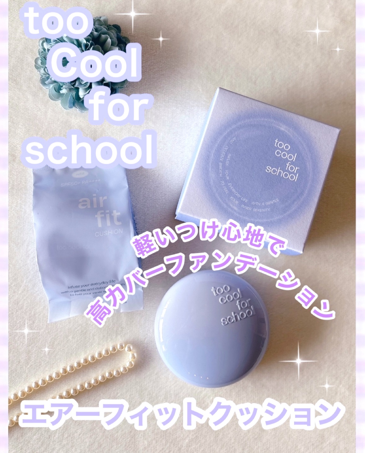 エアーフィットクッション/too cool for school/クッションファンデーションを使ったクチコミ（1枚目）