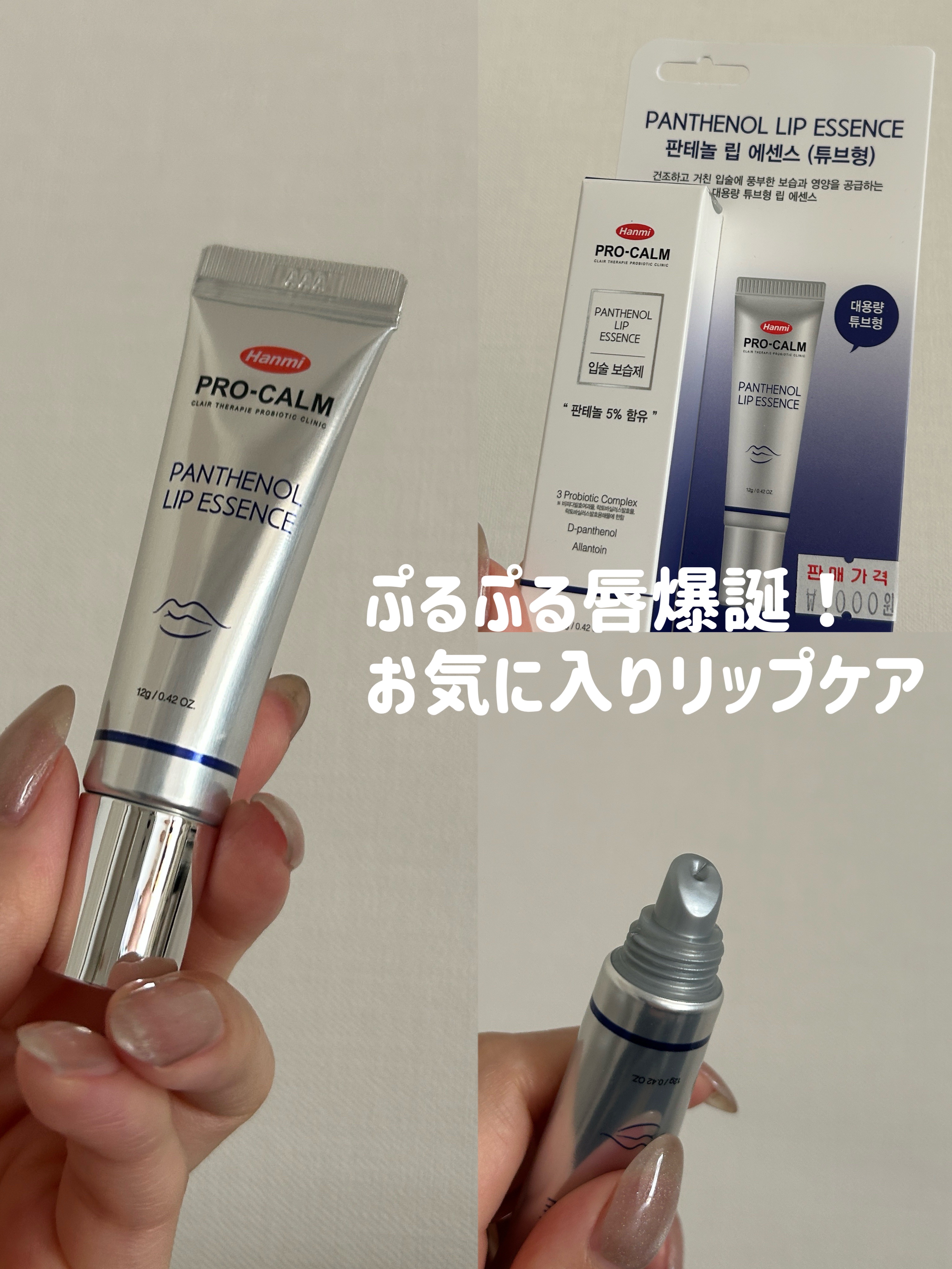 韓国薬局で絶対買って！！

✼••┈┈••✼••┈┈••✼••┈┈••✼••┈┈••✼

PRO-CALM
PANTHENOL LIP ESSENCE

日本円で800円ぐらいでした

韓国で売り切れ続出してるリップクリーム

軽い付け心地