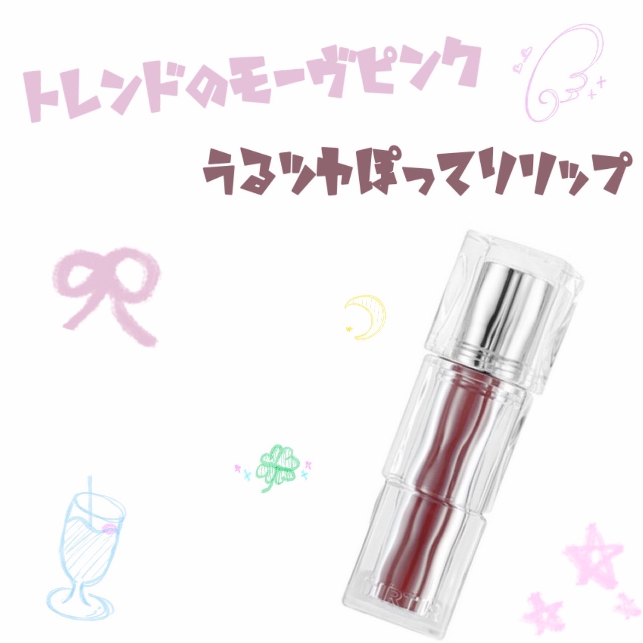 ウォーターリズムグロウティント 01 MAUVE ROSE（ミニ）/TIRTIR(ティルティル)/リップティントを使ったクチコミ（1枚目）