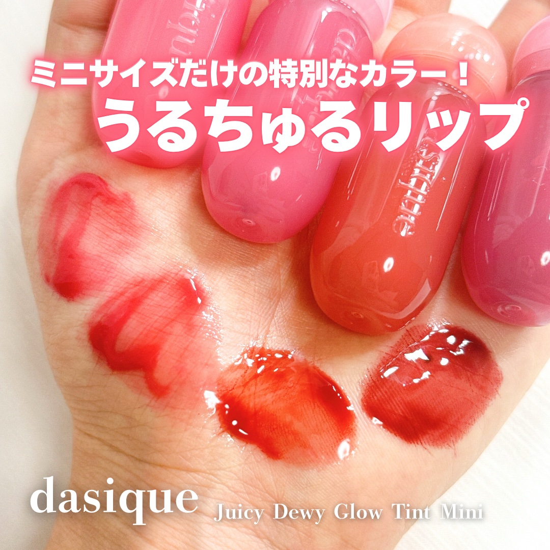 ジューシーデューイグロウティント/dasique/リップティントを使ったクチコミ（1枚目）