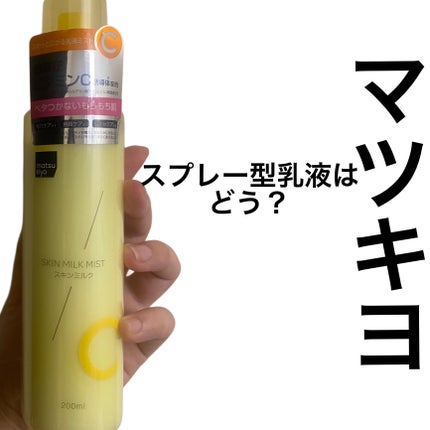 matsukiyo スキンミルクミスト/matsukiyo/ミスト状化粧水を使ったクチコミ(1枚目)