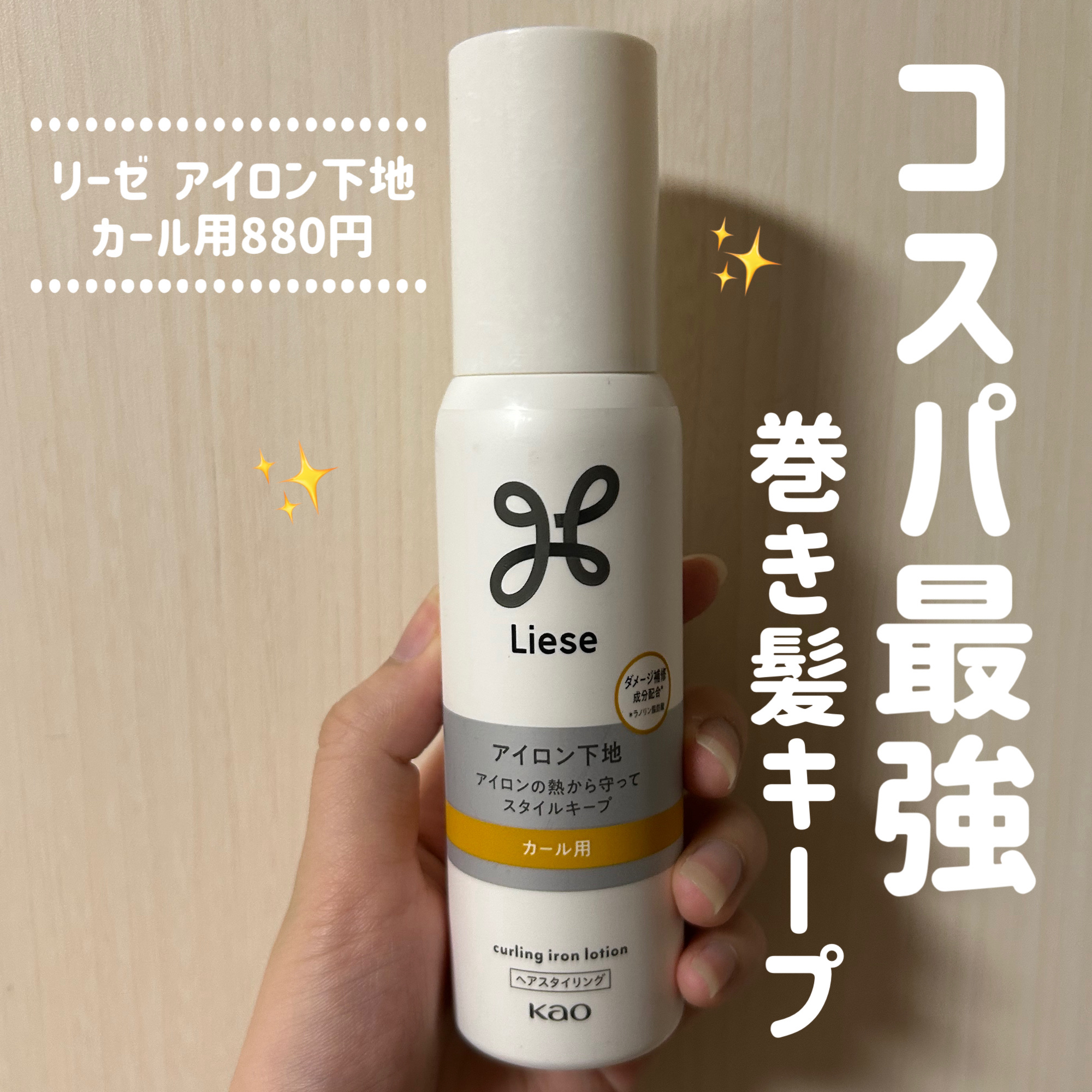 リーゼ アイロン下地 カール用/リーゼ/プレスタイリング・寝ぐせ直しを使ったクチコミ（1枚目）