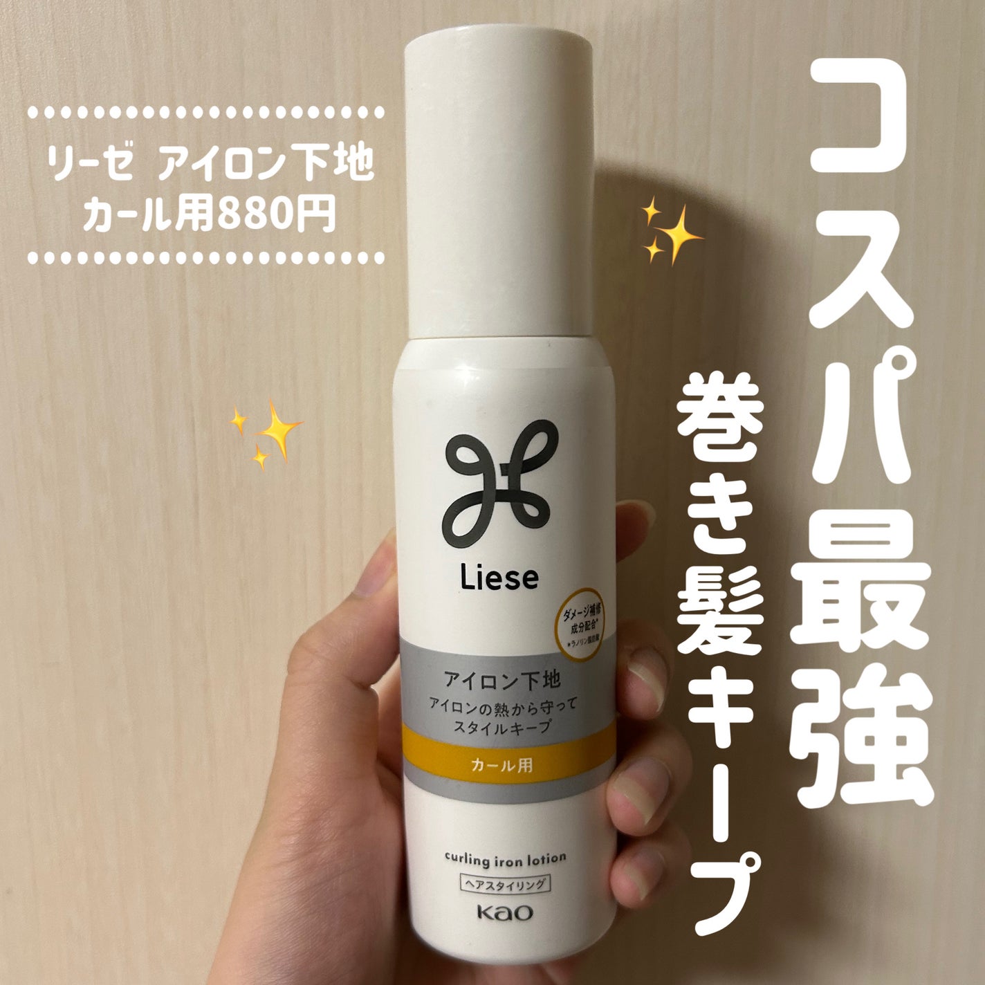 リーゼ アイロン下地 カール用/リーゼ/プレスタイリング・寝ぐせ直しを使ったクチコミ(1枚目)