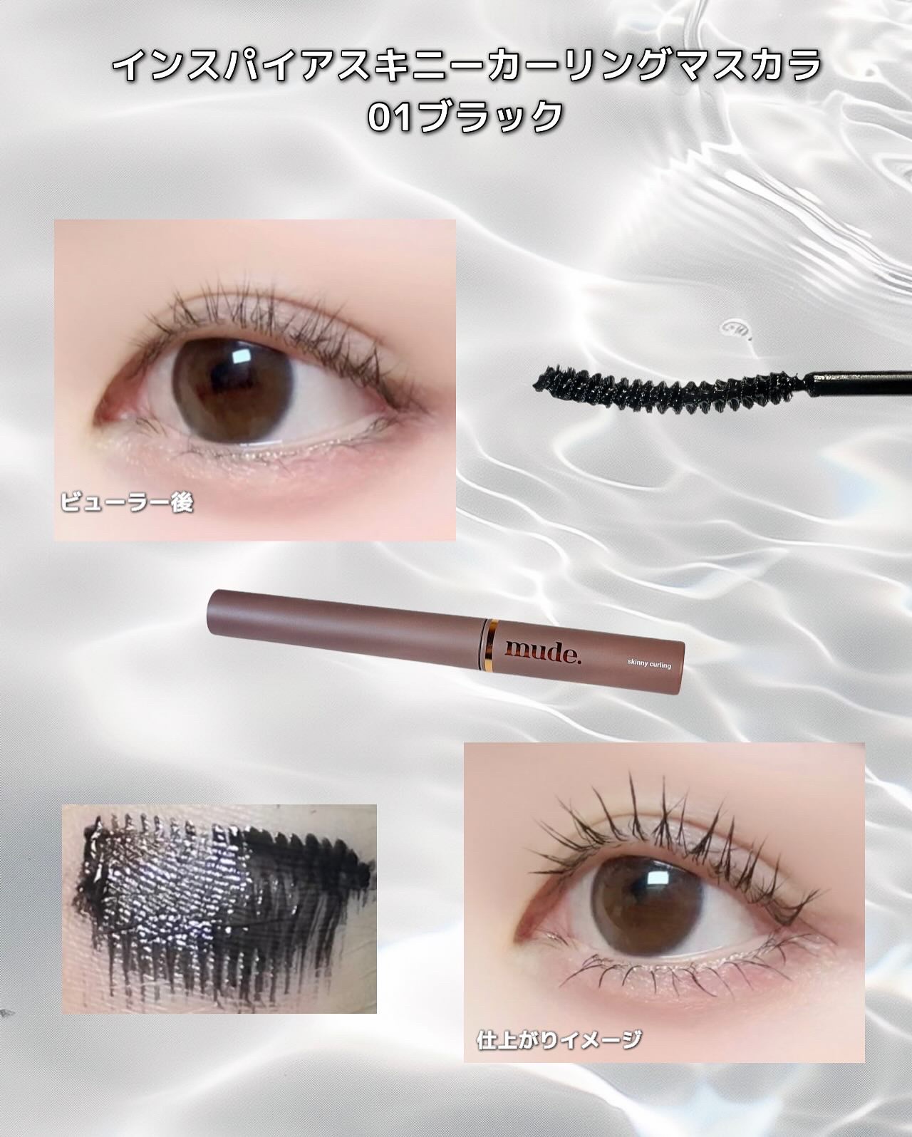MD インスパイアロングラッシュ カーリングマスカラ/mude/マスカラを使ったクチコミ（3枚目）