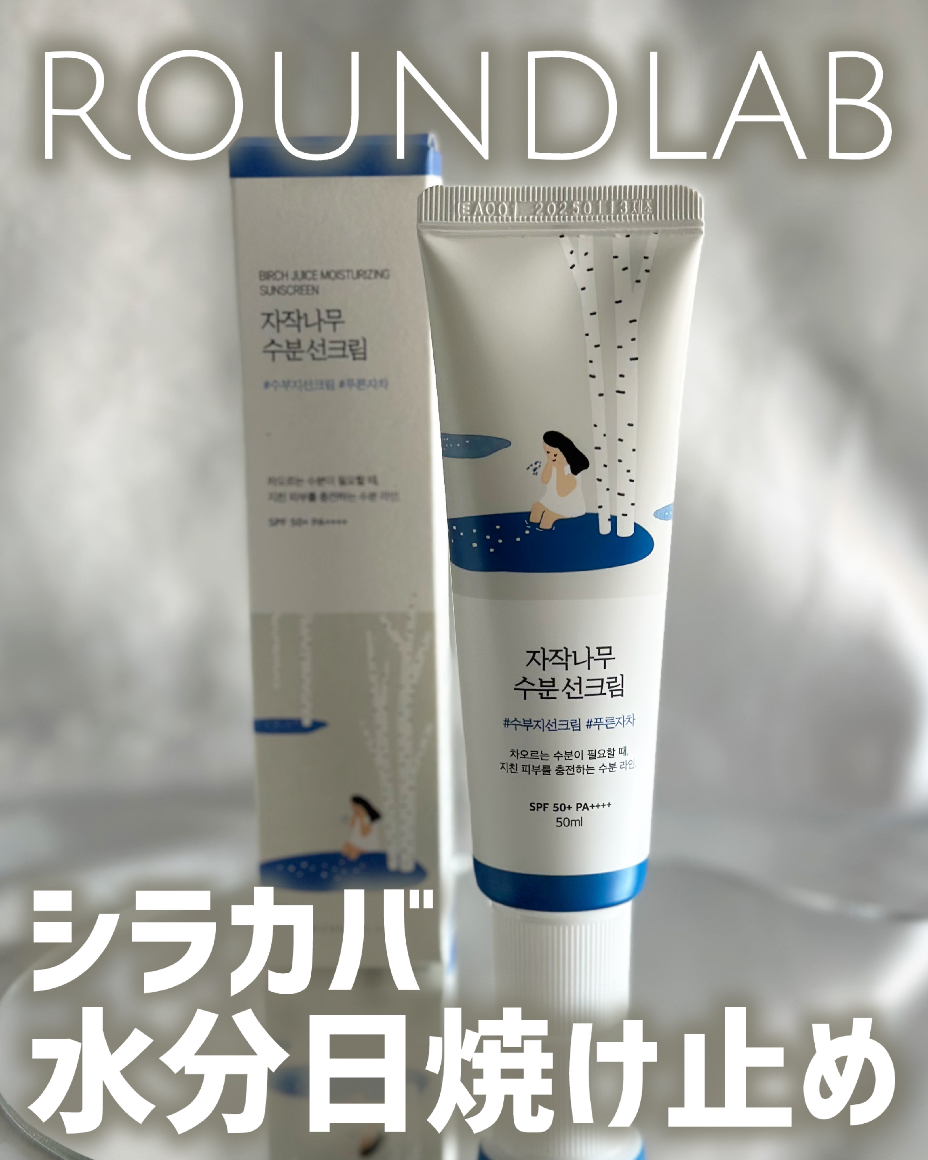 白樺水分uvクリーム/ROUND LAB/日焼け止めクリームを使ったクチコミ（1枚目）