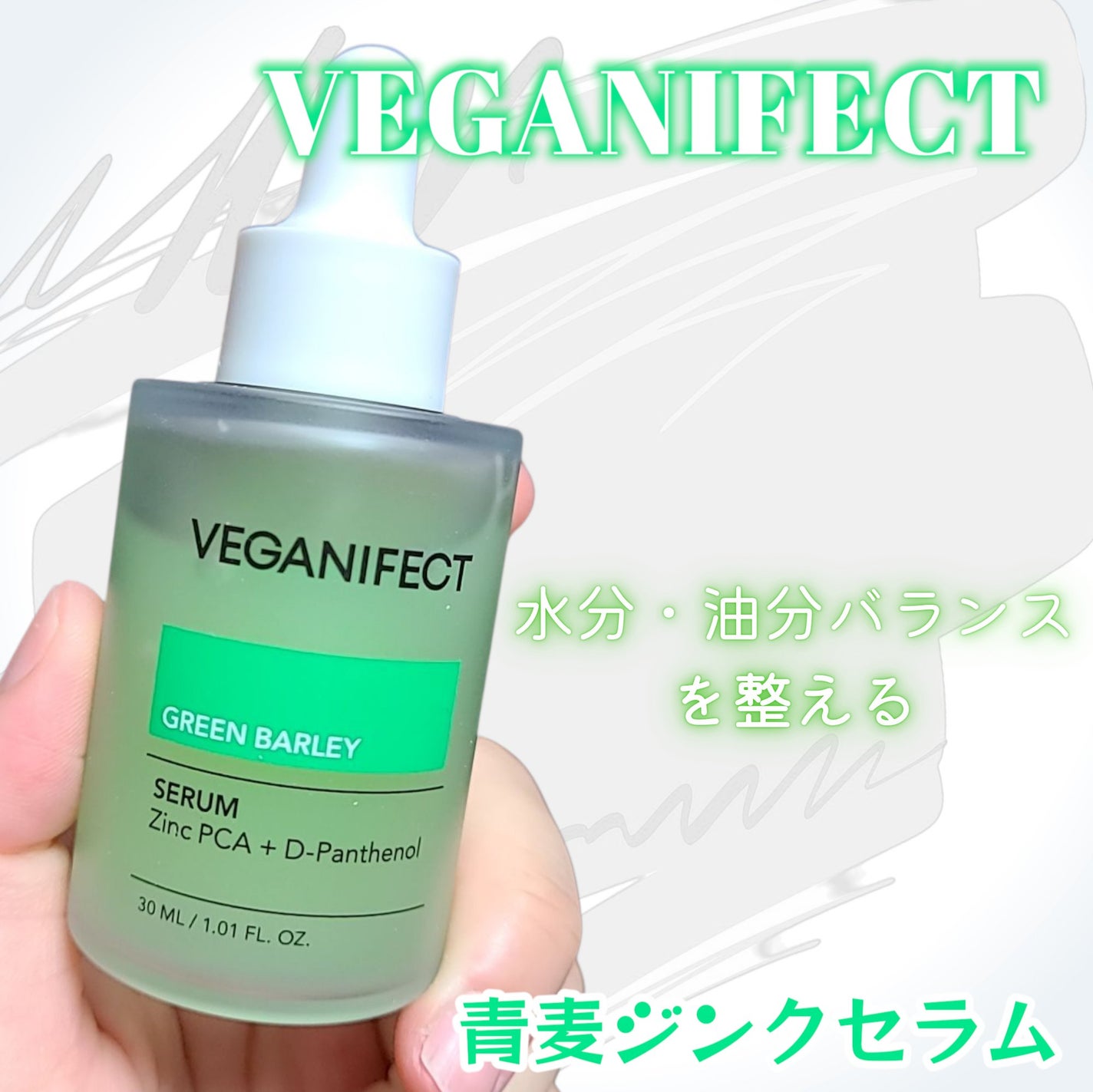 青麦ジンクセラム/Veganifect/美容液を使ったクチコミ(1枚目)