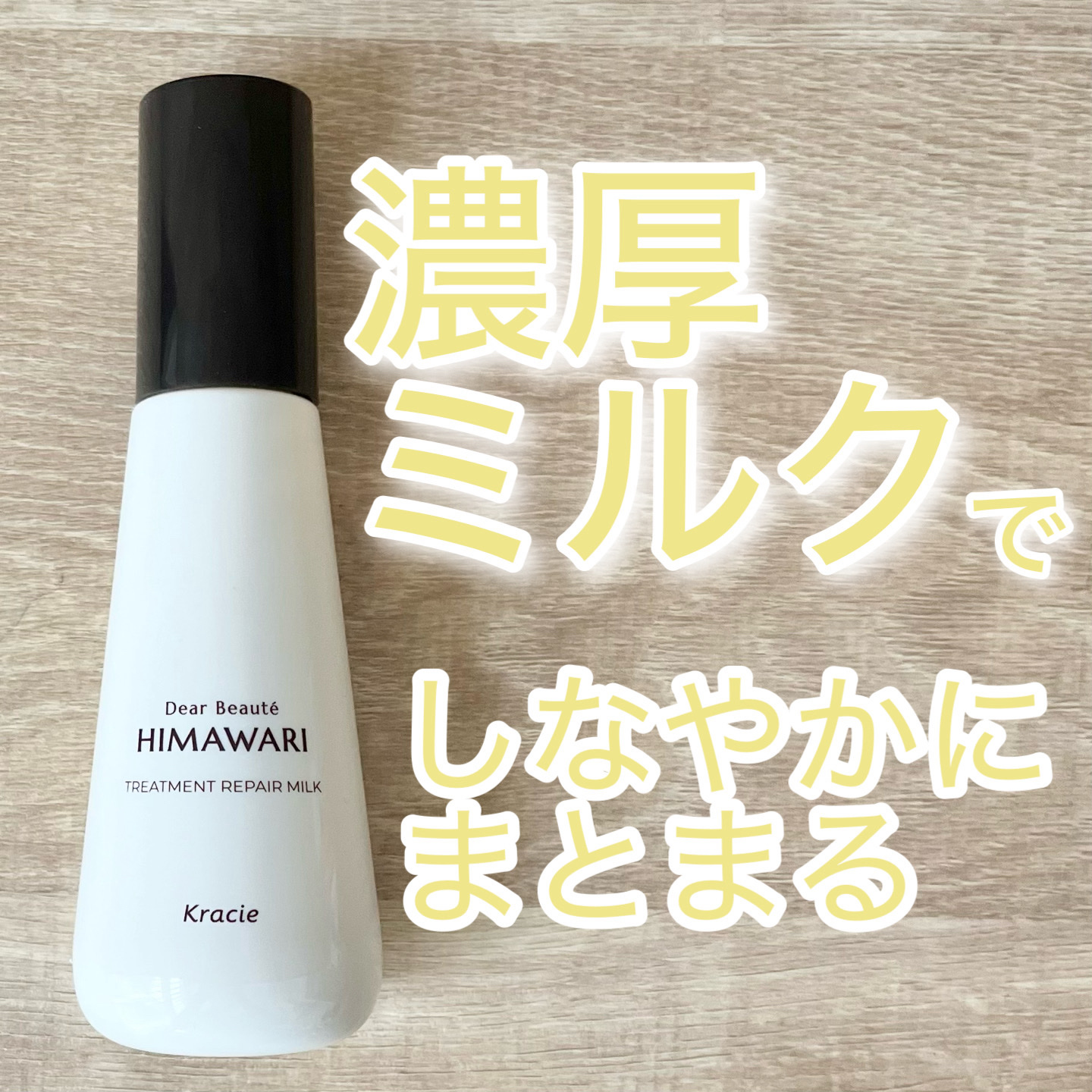 トリートメントリペアミルク/ディアボーテ/ヘアミルクを使ったクチコミ（1枚目）