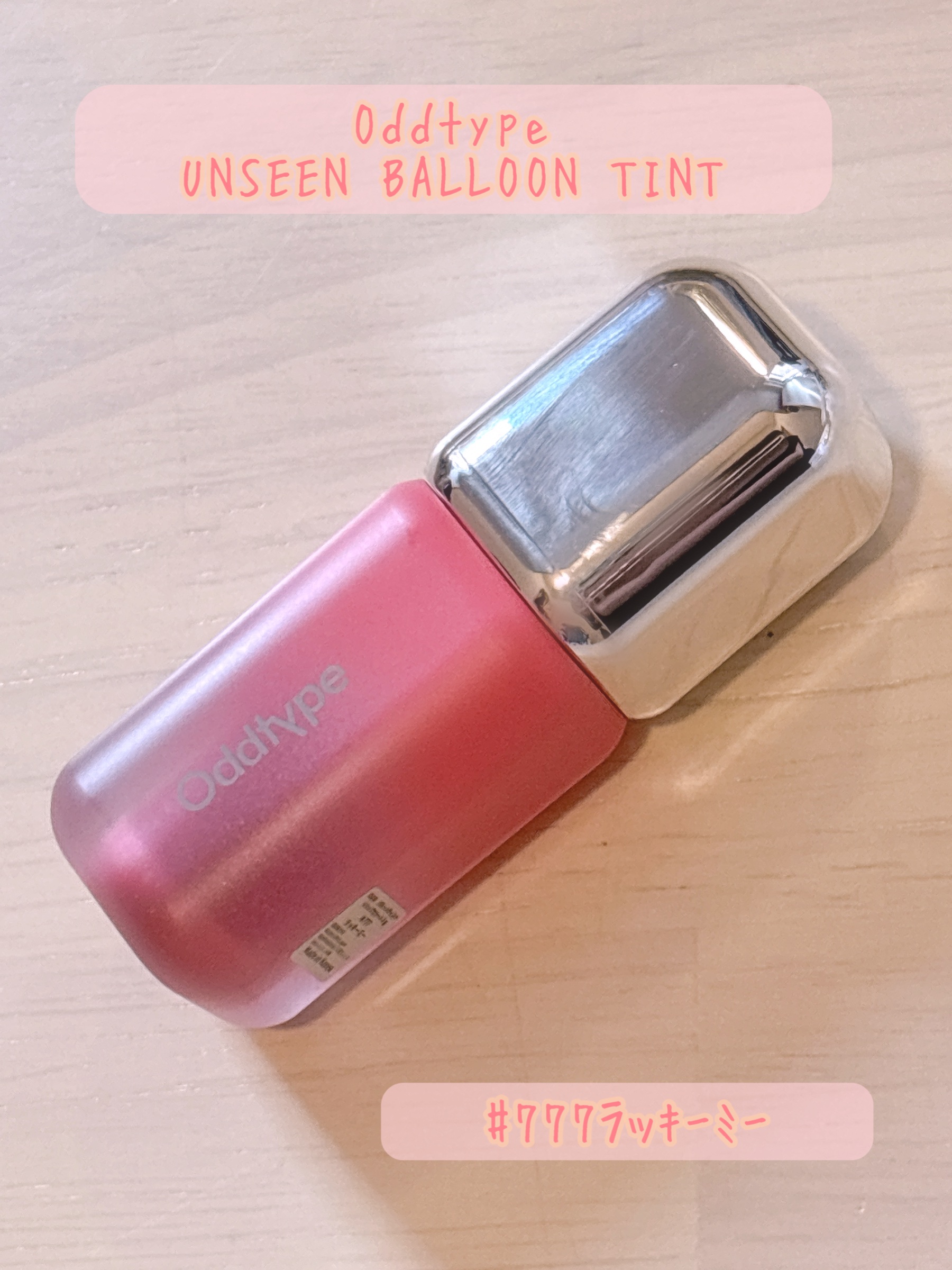 アンシーン バルーンティント/Oddtype/リップティントを使ったクチコミ（1枚目）