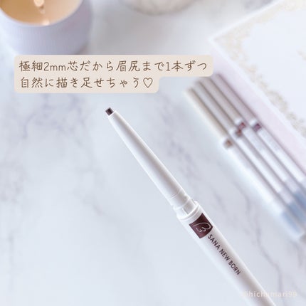 サナ ニューボーン イージーアイブロウ/サナ ニューボーン/アイブロウペンシルを使ったクチコミ(5枚目)